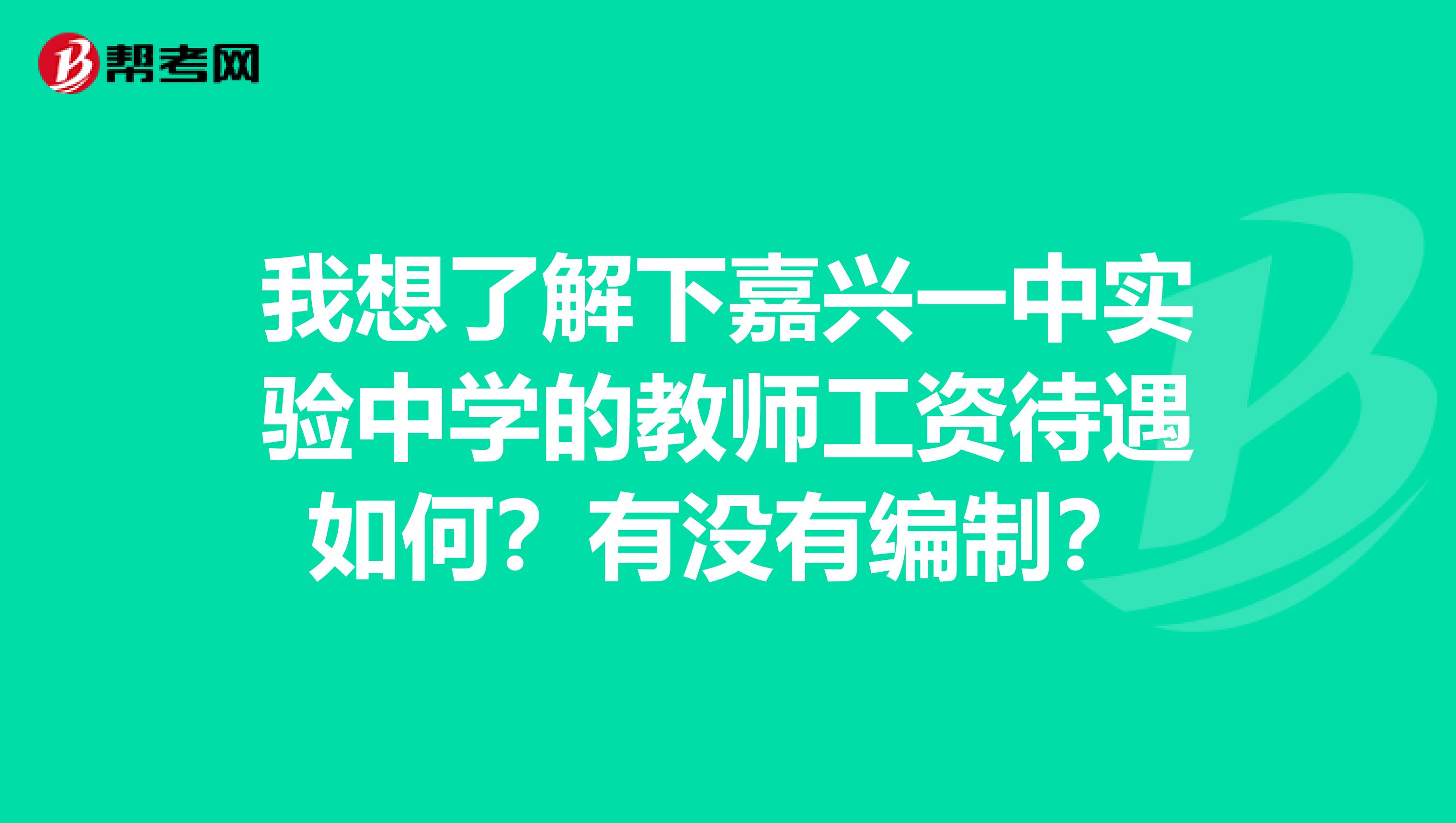 我想了解下嘉兴一中实验中学的教师工资待遇如何？有没有编制？