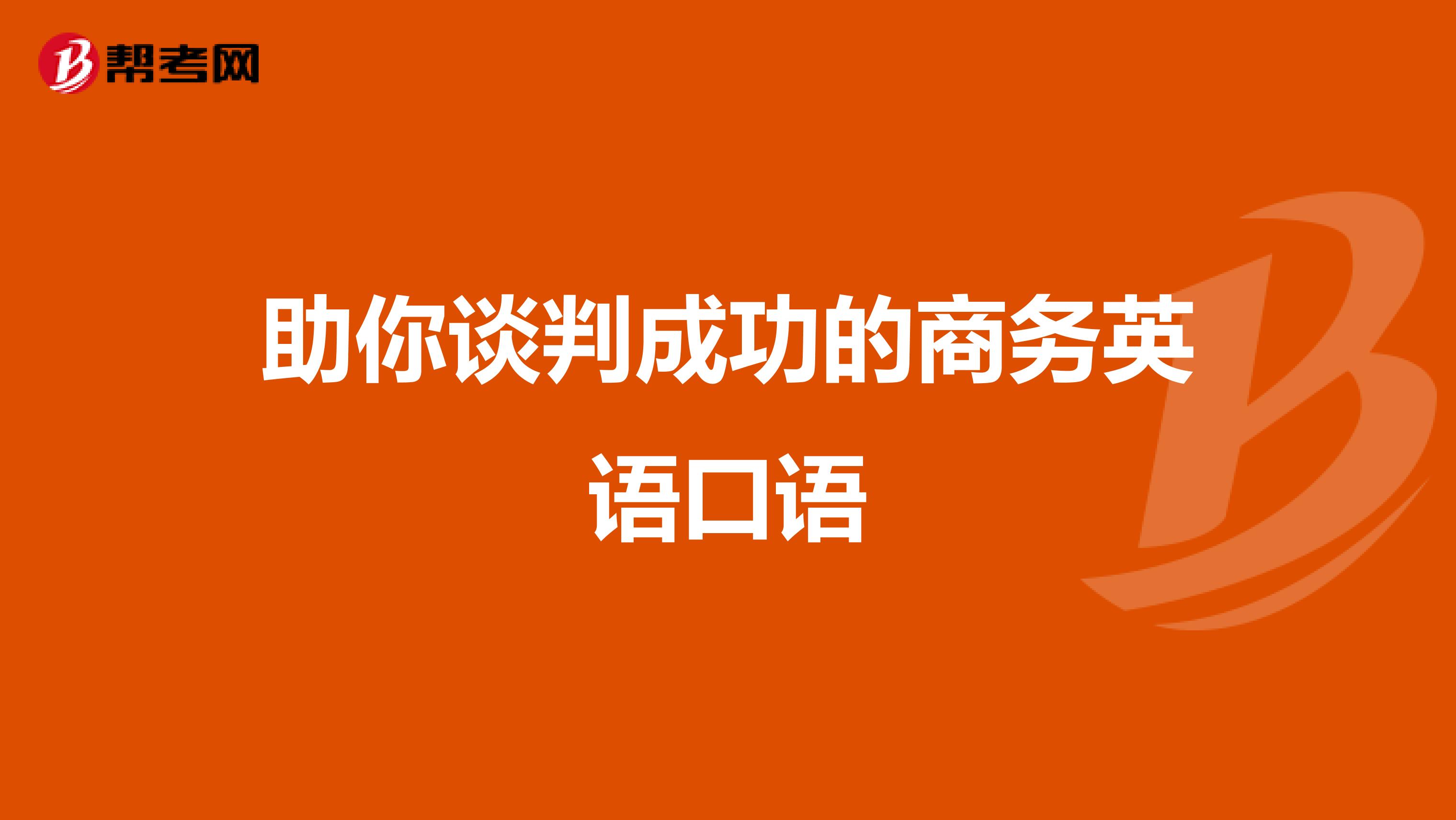 助你谈判成功的商务英语口语