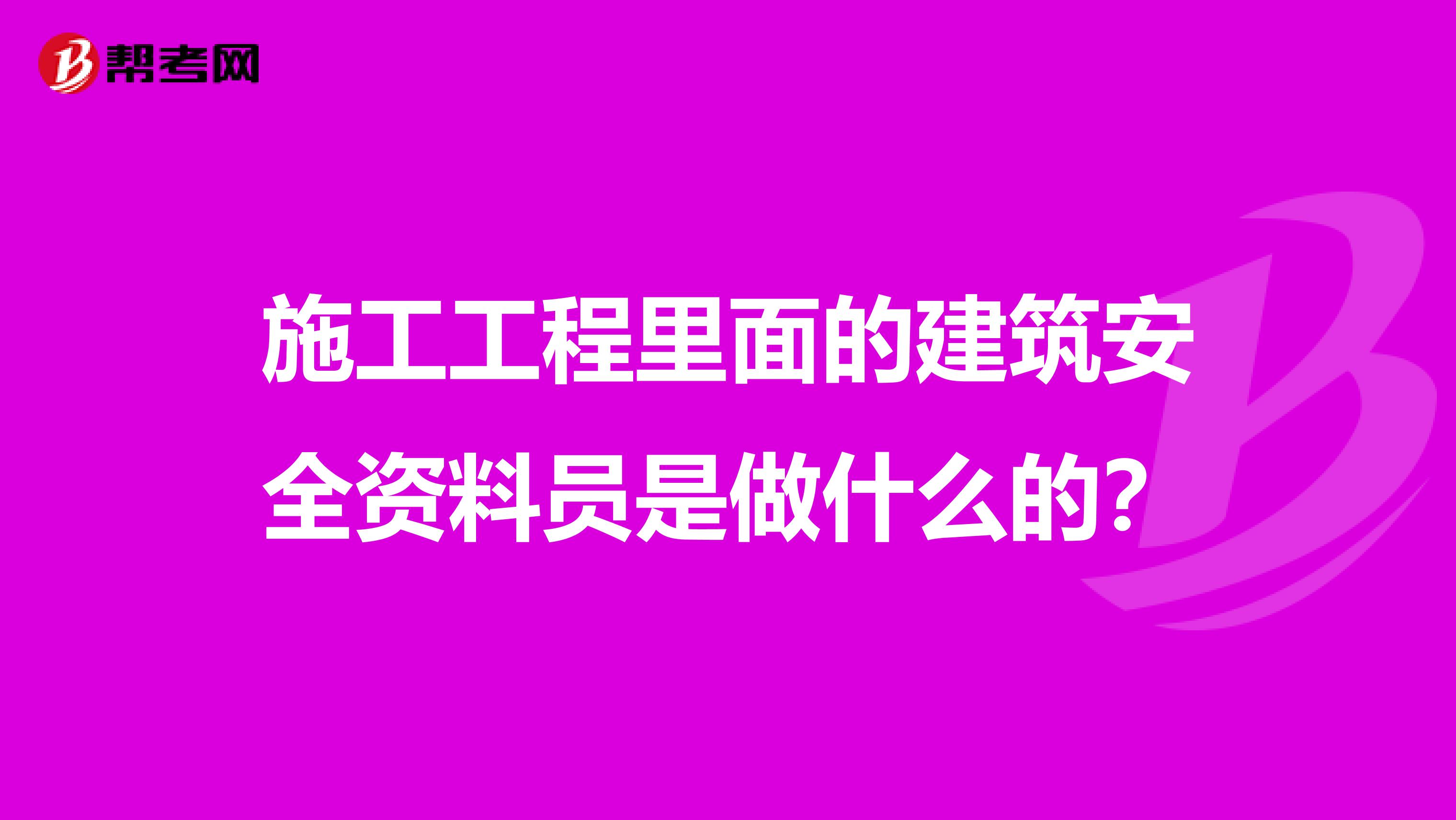 施工工程里面的建筑安全资料员是做什么的?