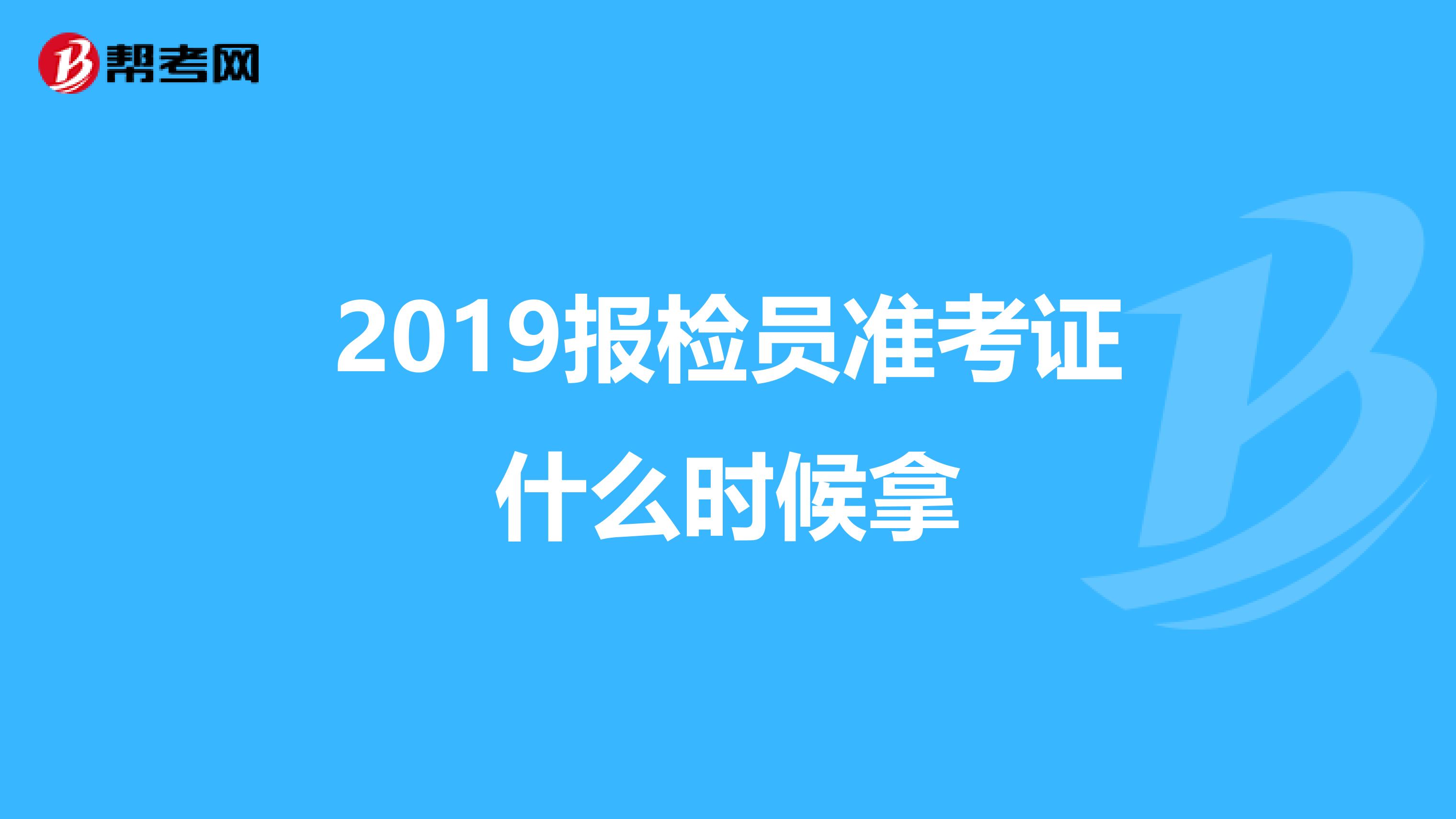 2019报检员准考证什么时候拿