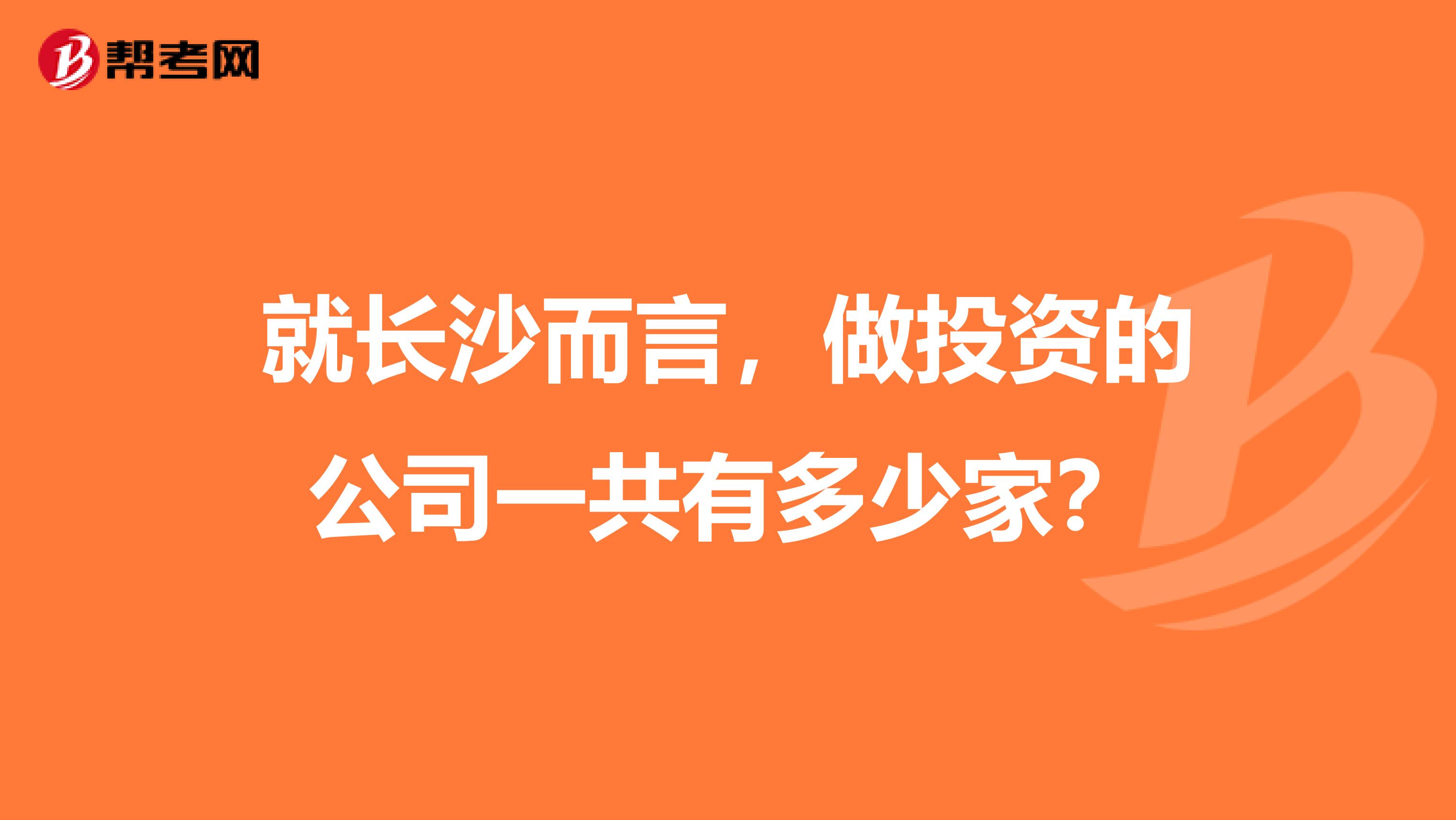 就长沙而言,做投资的公司一共有多少家?