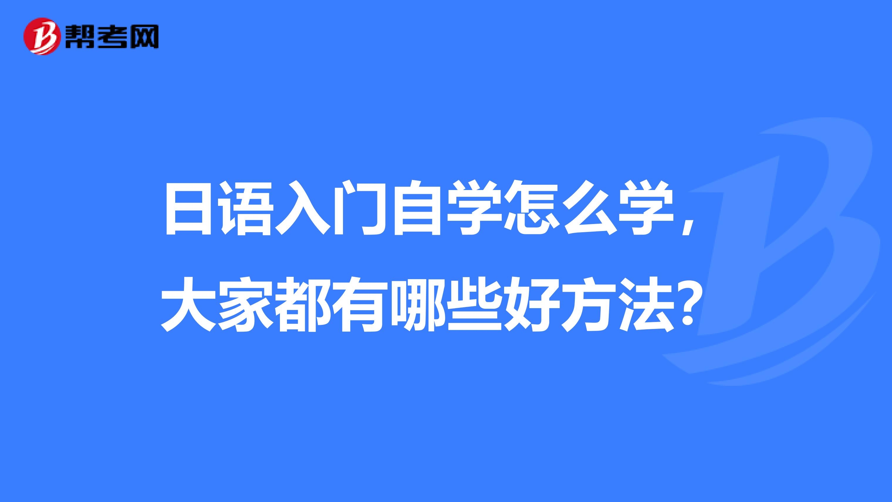 日语入门自学怎么学，大家都有哪些好方法？