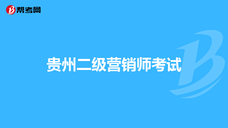 贵州二级营销师考试