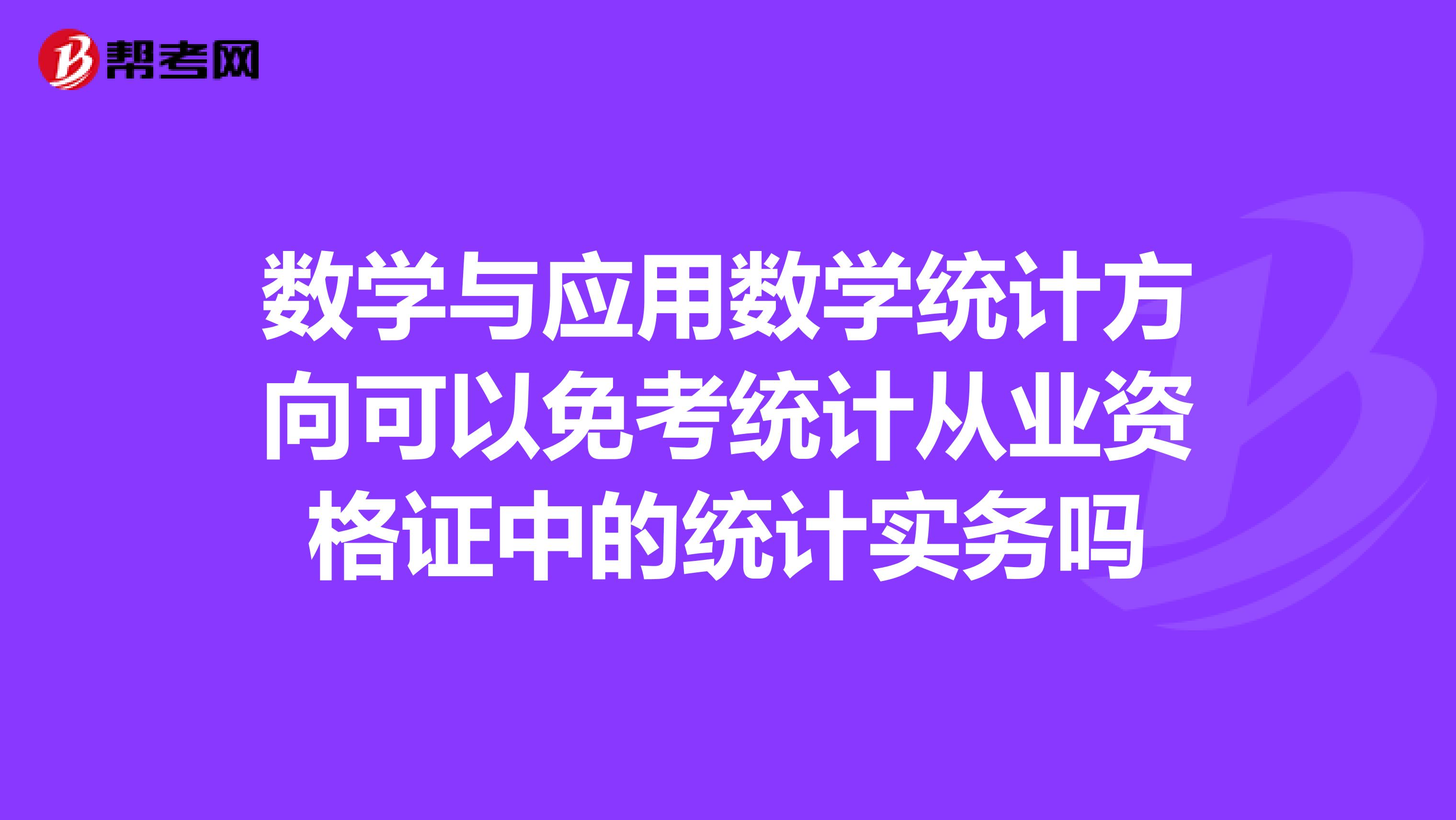 数学与应用数学统计方向可以免考统计从业资格证中的统计实务吗