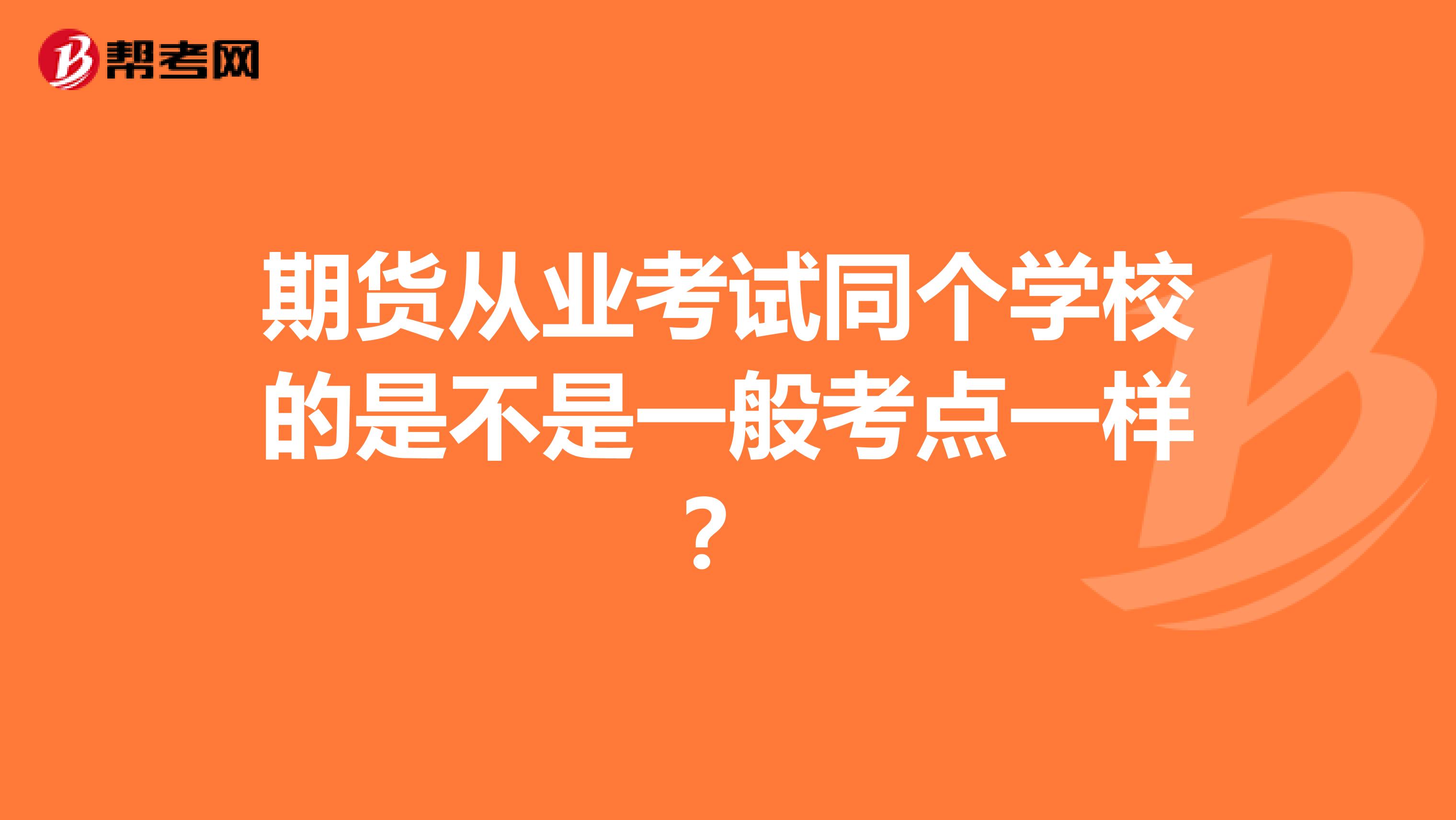 期貨從業(yè)考試同個(gè)學(xué)校的是不是一般考點(diǎn)一樣？