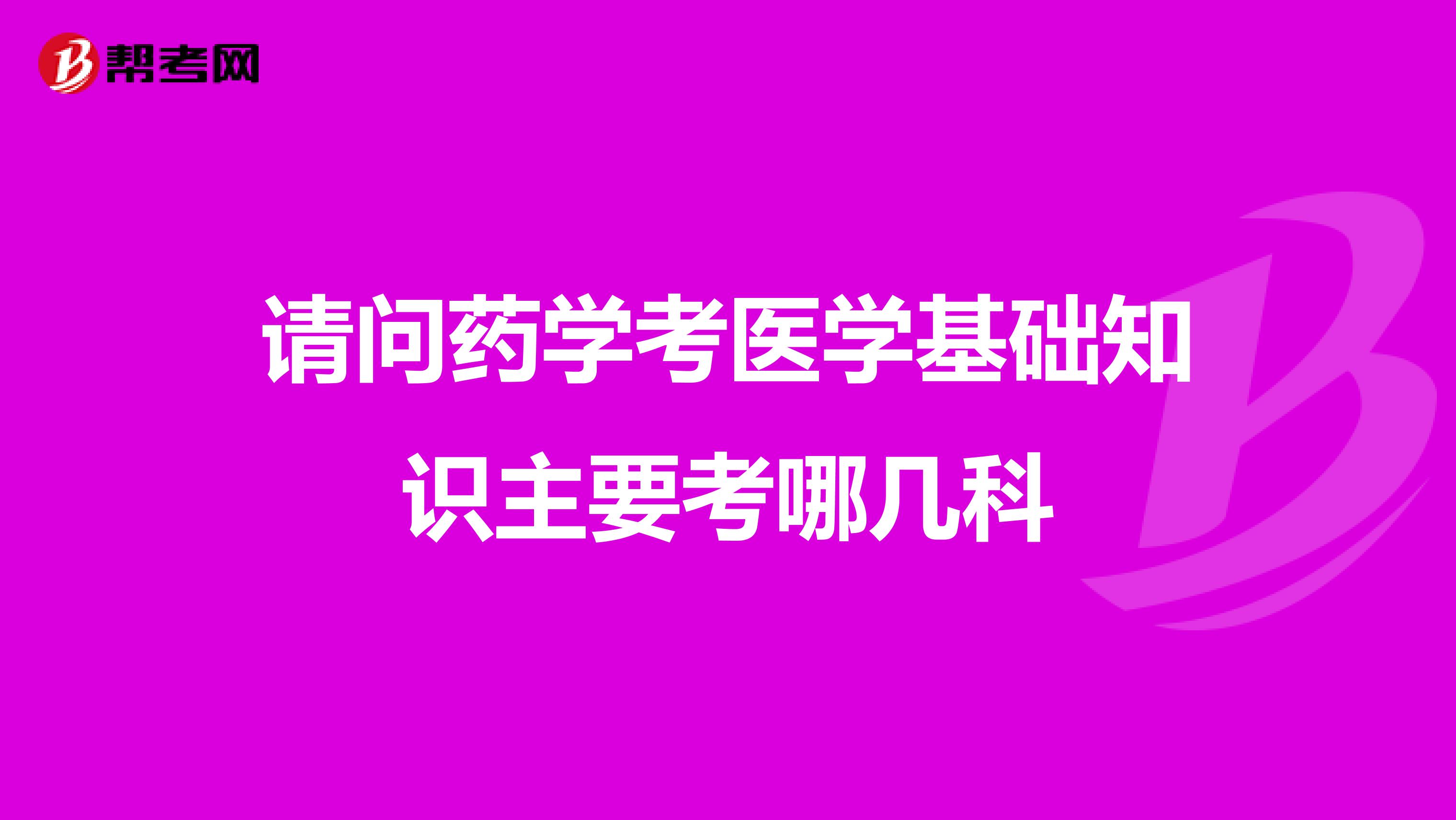 請問藥學考醫學基礎知識主要考哪幾科