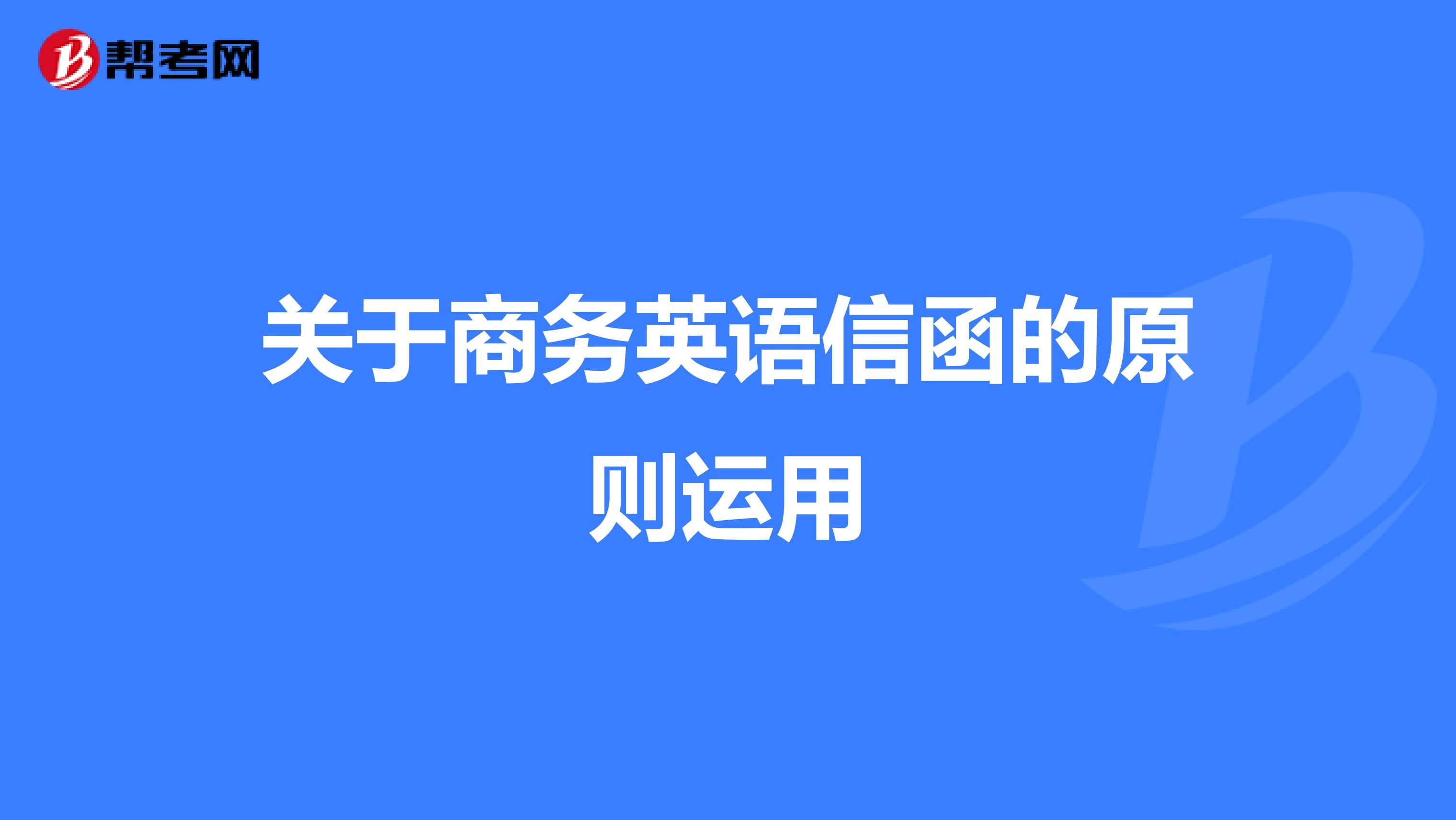 关于商务英语信函的原则运用