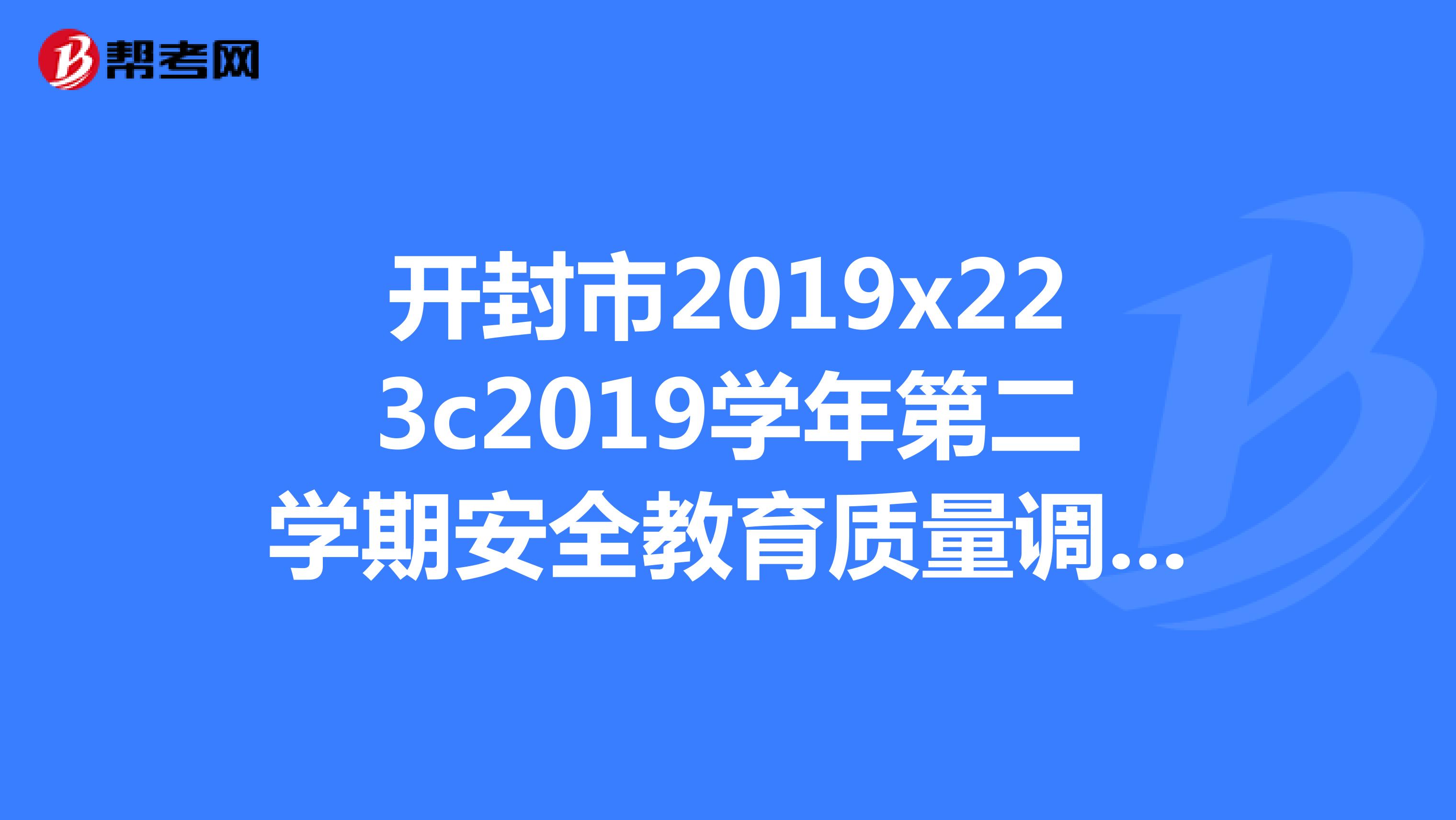 开封市2019x223c2019学年第二学期安全教育质量调研高一年级试题答案