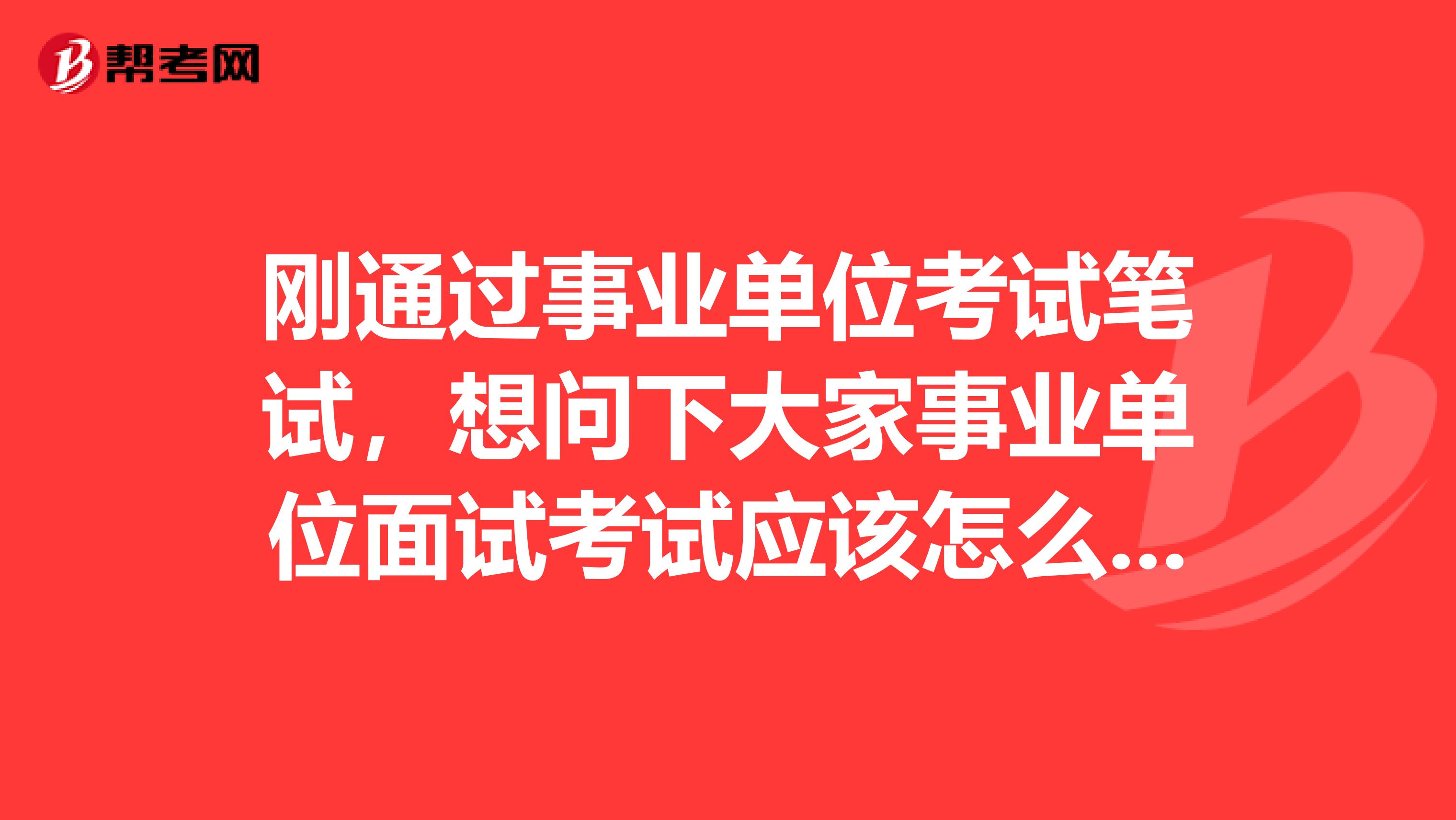 刚通过事业单位考试笔试,想问下大家事业单位面试考试应该怎么着装?必须穿西装吗?我是做酒店前台的!