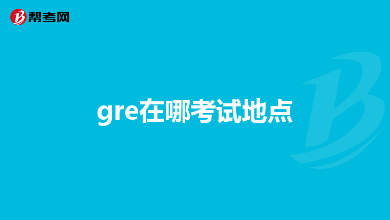 gre在哪考试地点