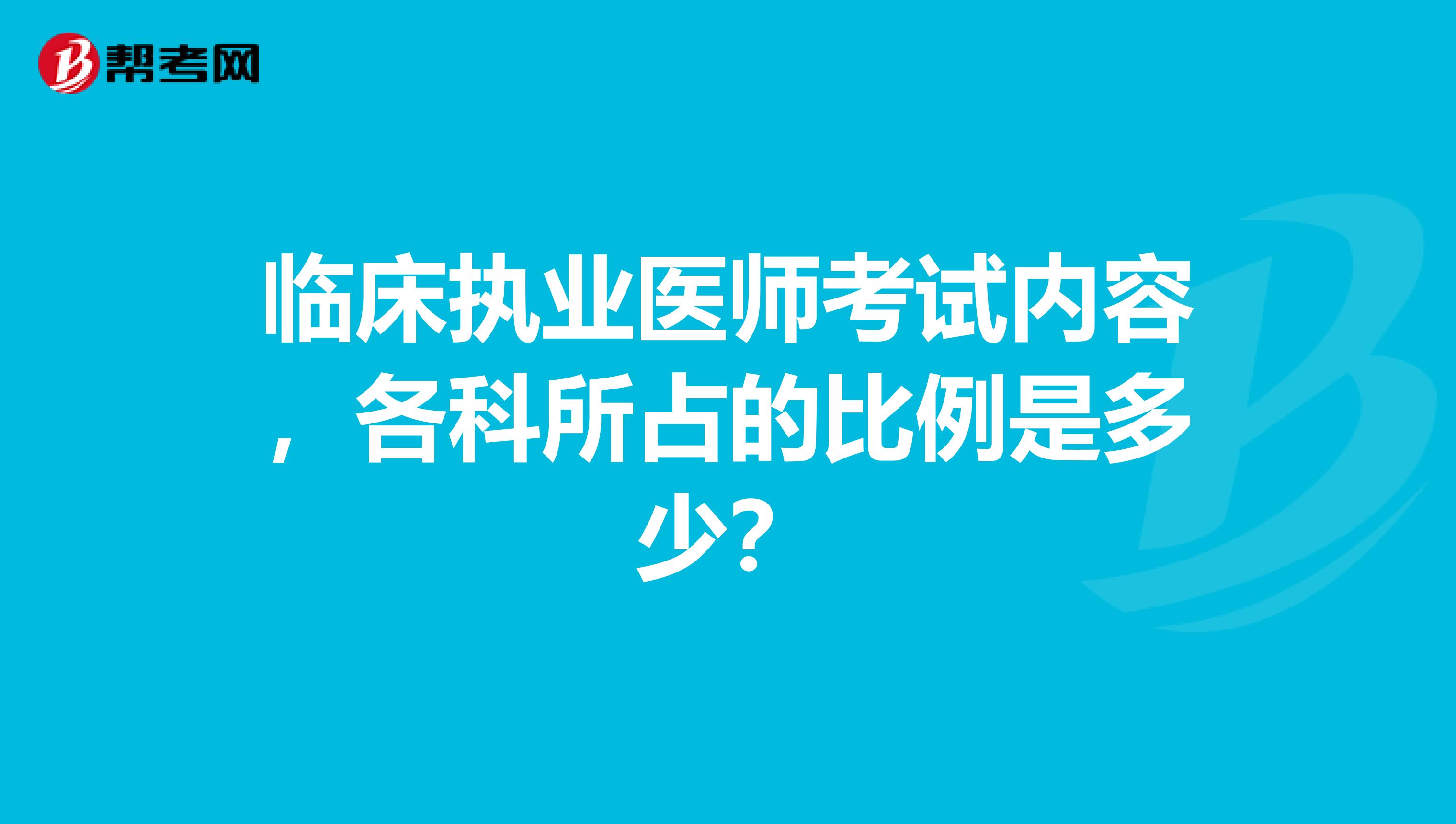 临床执业医师考试内容，各科所占的比例是多少？