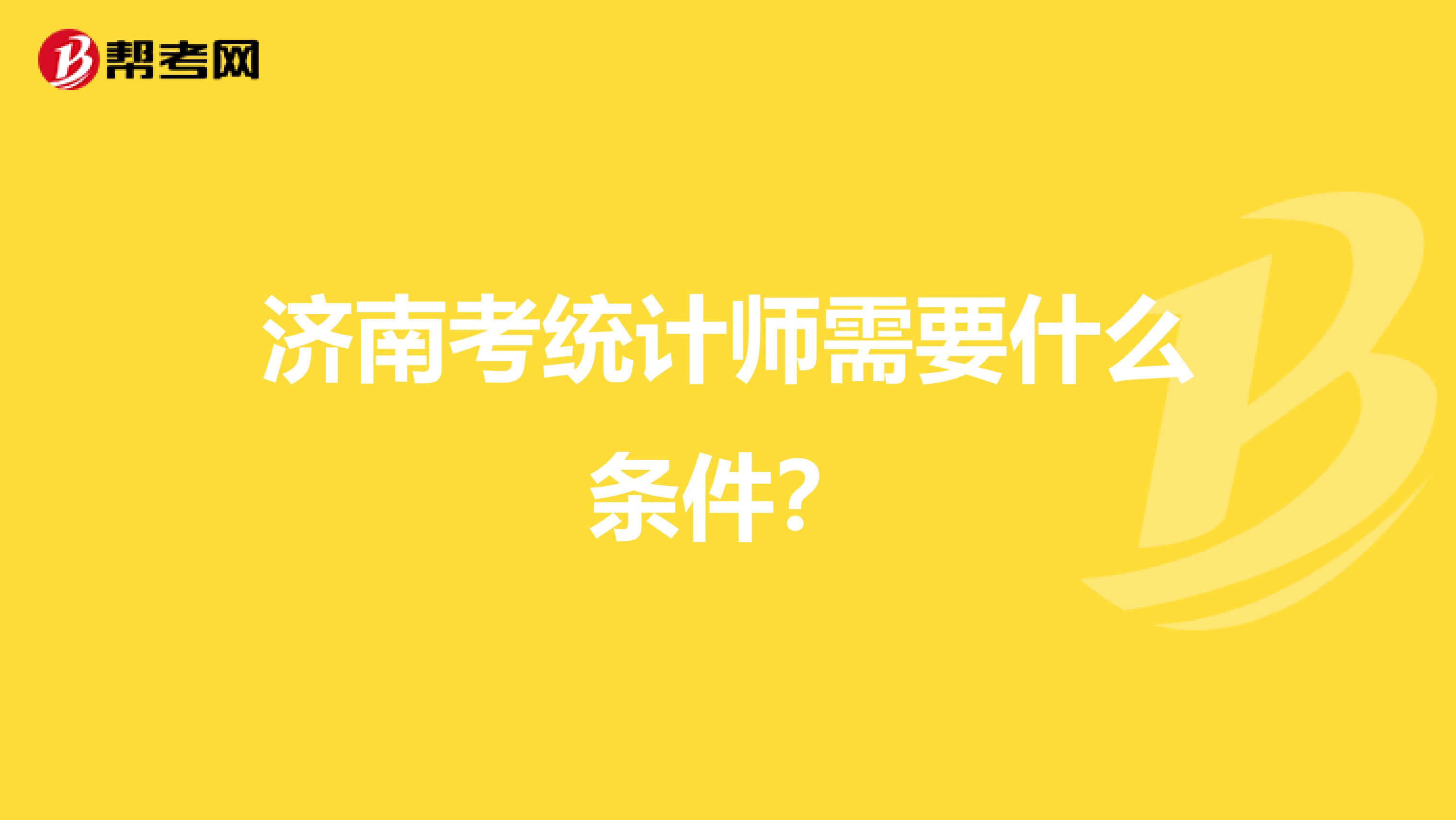 济南考统计师需要什么条件?