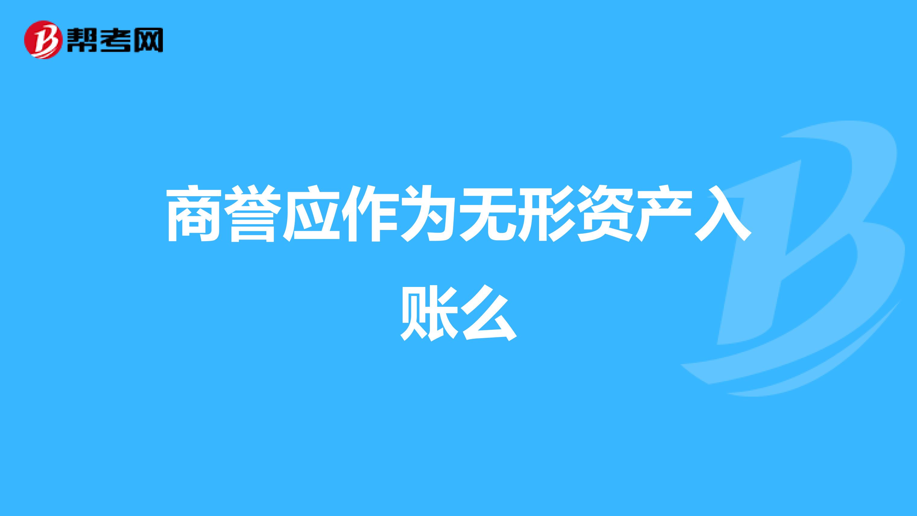 商誉应作为无形资产入账么