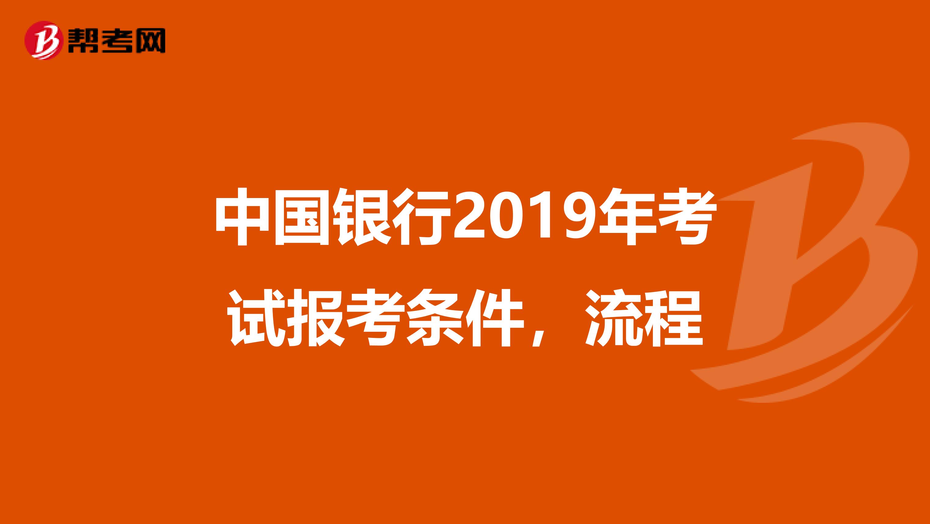 中国银行2019年考试报考条件,流程