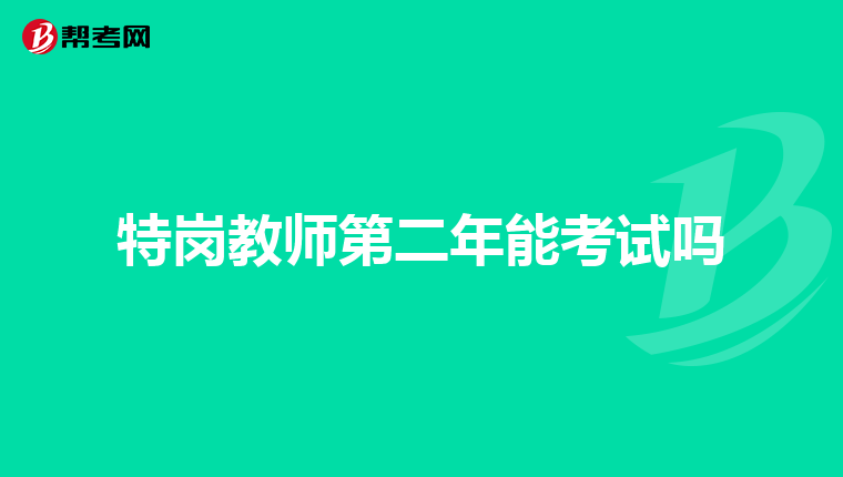 特岗教师第二年能考试吗