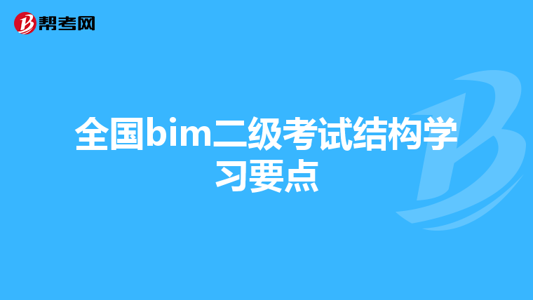 全国bim二级考试结构学习要点