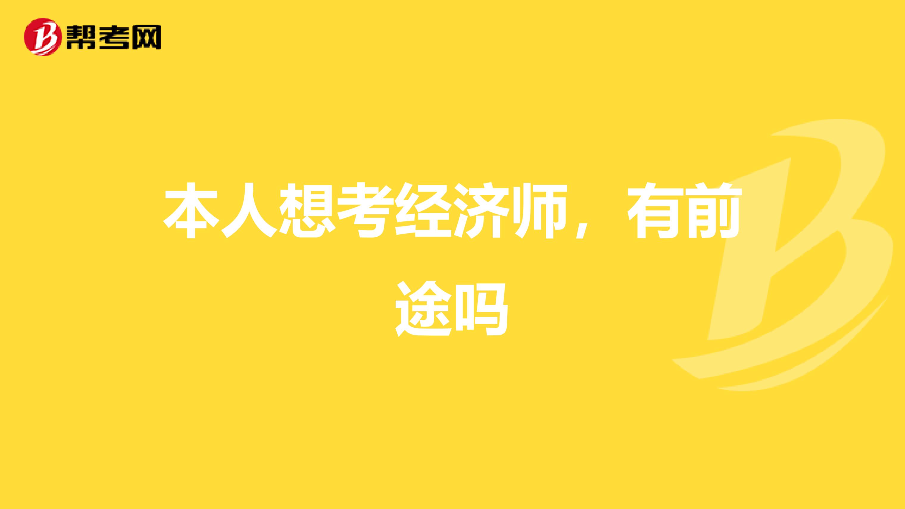 本人想考经济师,有前途吗