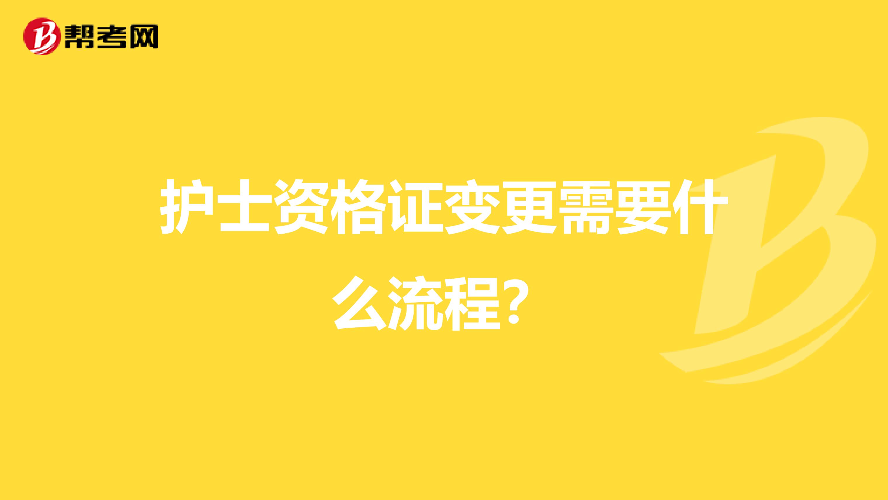护士资格证变更需要什么流程?