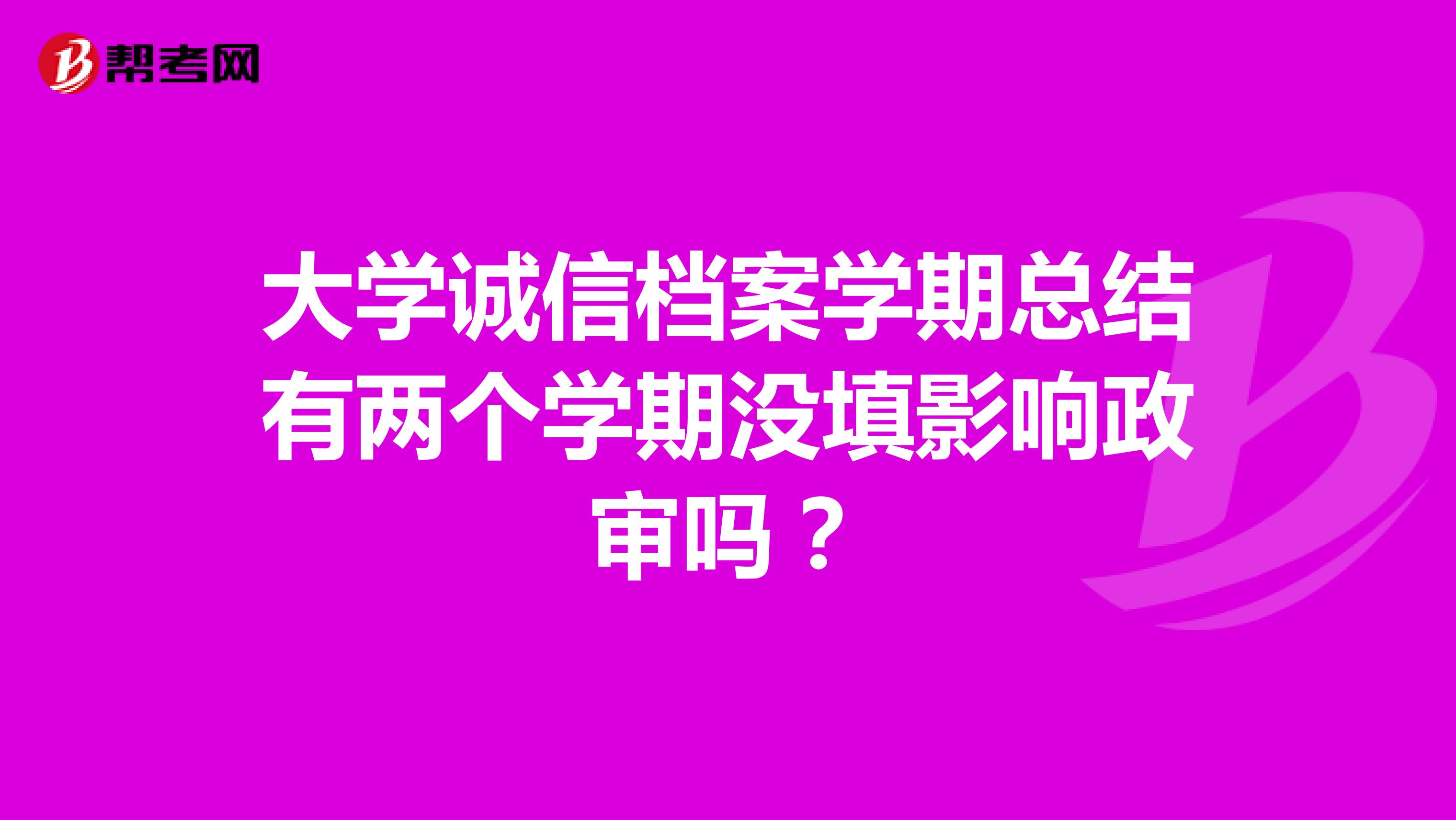 大学诚信档案学期总结有两个学期没填影响政审吗？