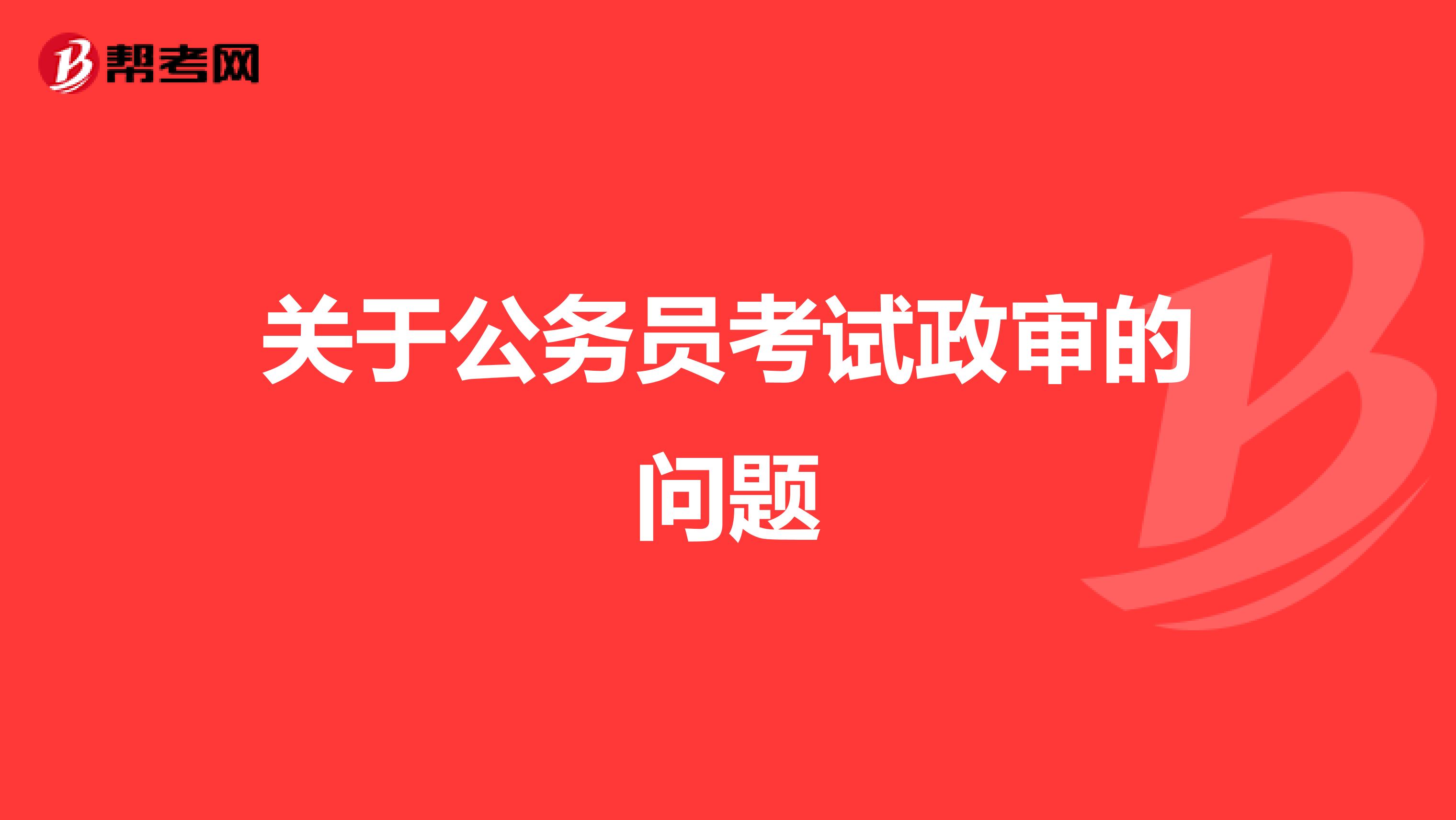 关于公务员考试政审的问题