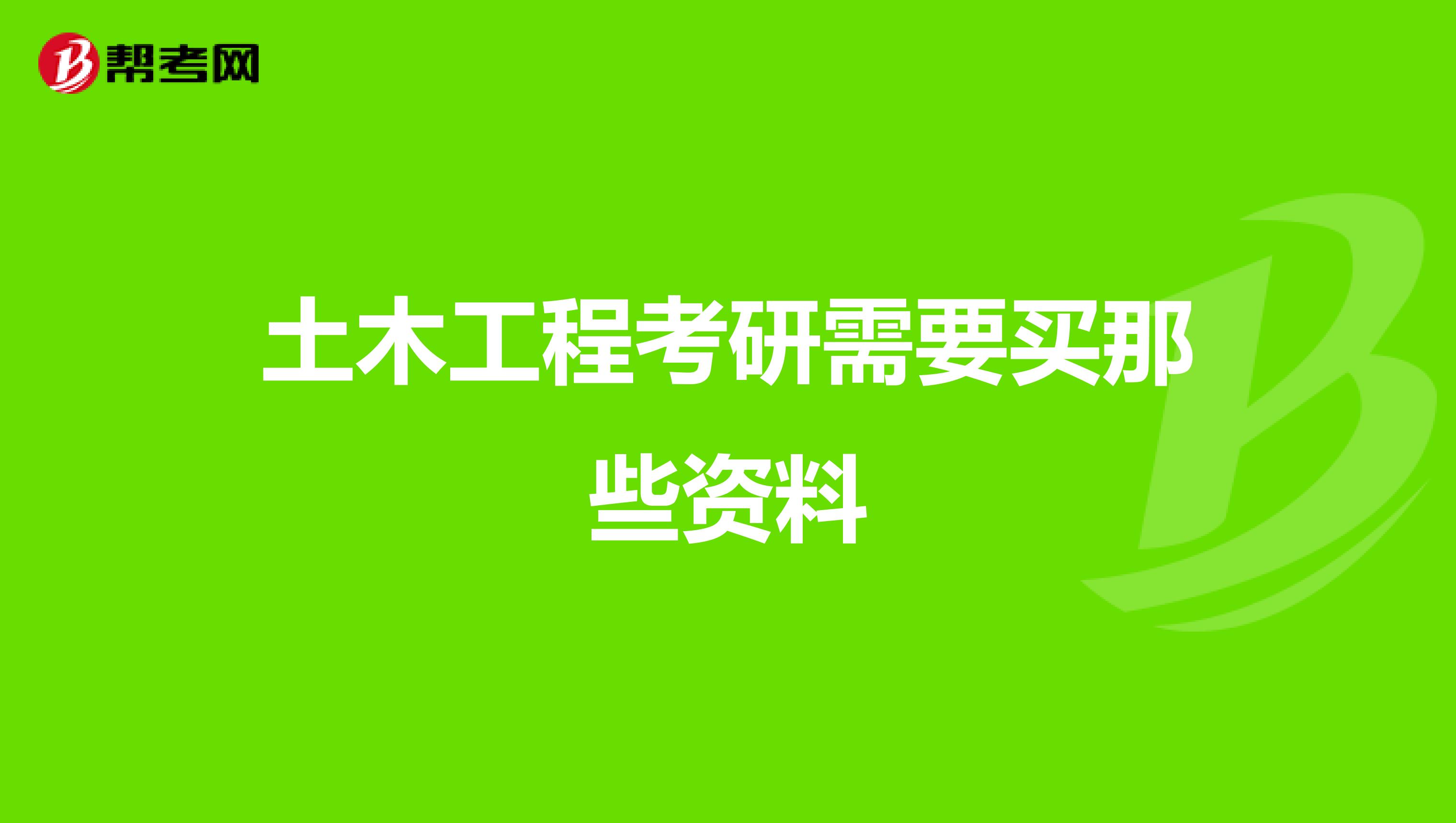 土木工程考研需要买那些资料