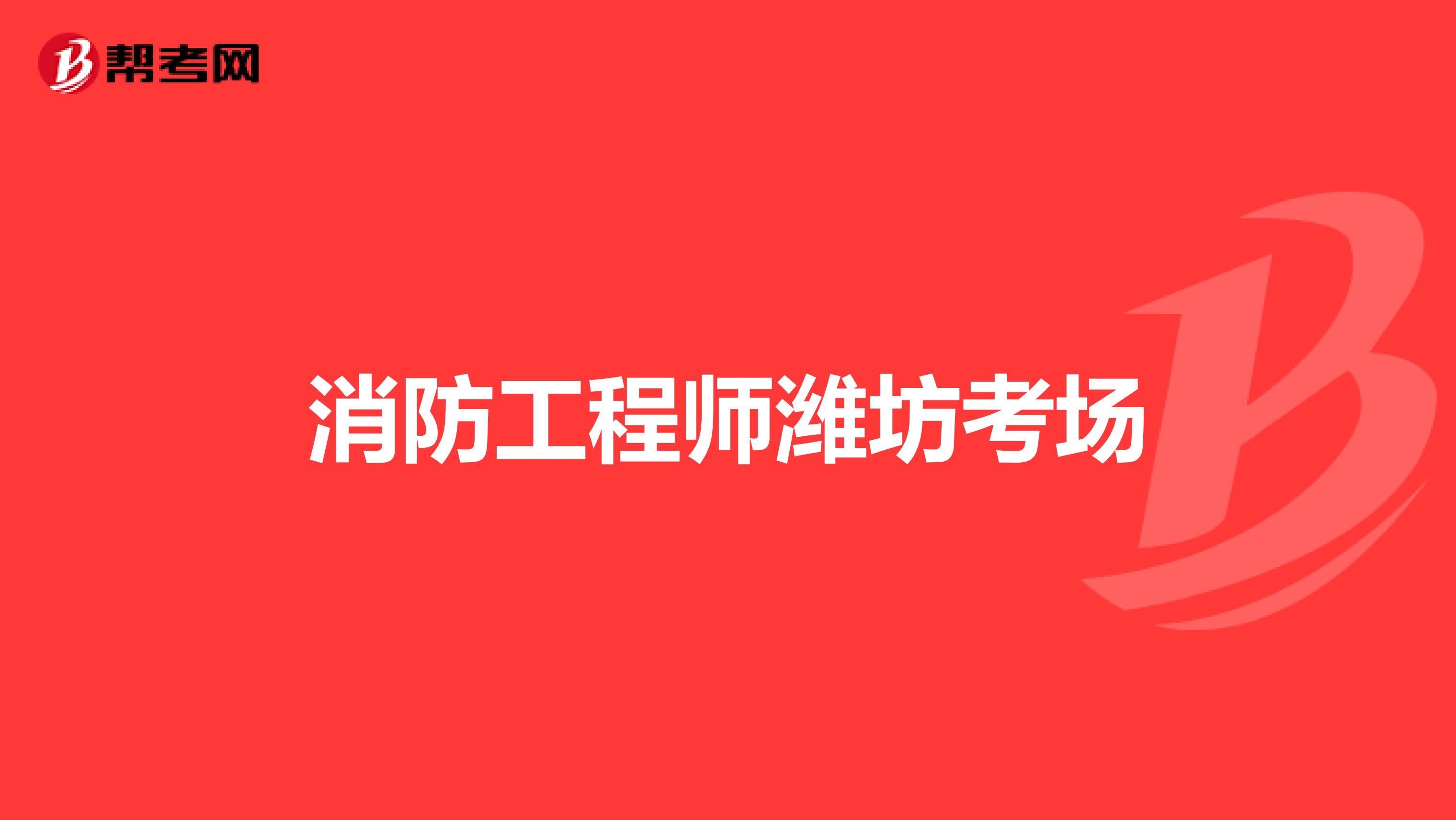 消防工程师潍坊考场