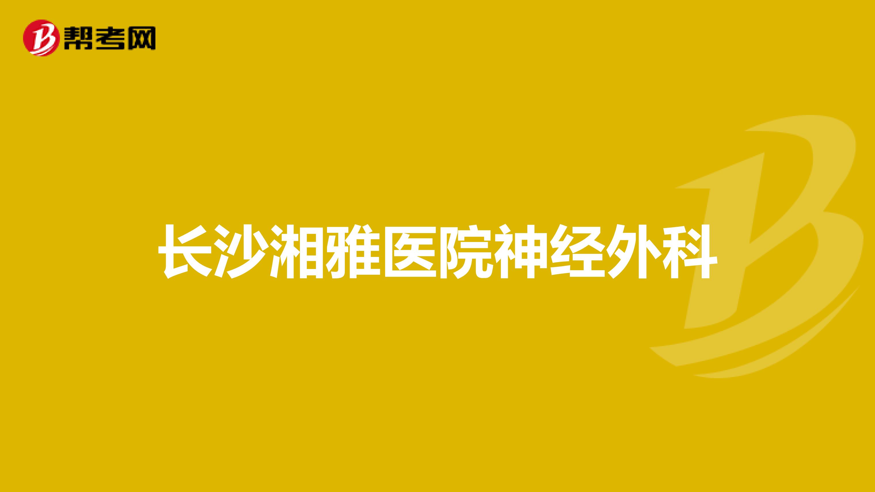 长沙湘雅医院神经外科