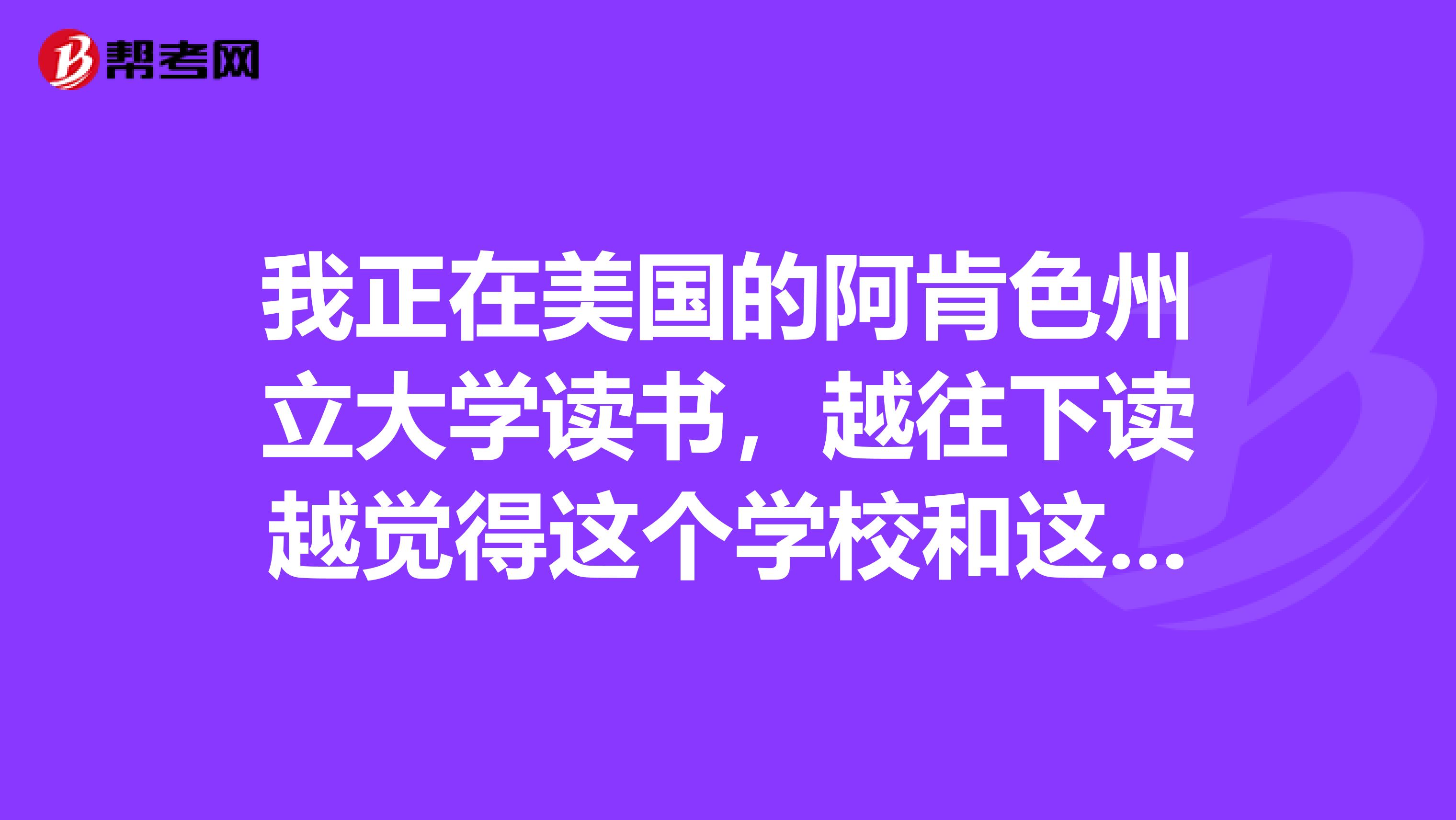 我正在美国的阿肯色州立大学读书,越往下读越觉得这个学校和这个州都很坑爹啊但是我读本科之前是参加学校的语言课程的,没有参加过正规的新托福考试,我怕我语言学校的毕业证一出了校门就没人认了。如果我要转学的话,需要去准备托福的成绩吗?