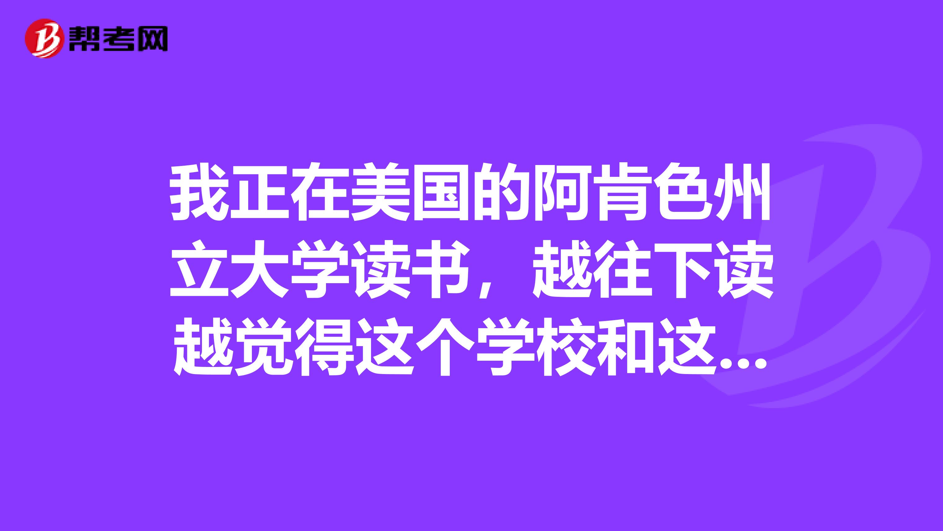 我正在美国的阿肯色州立大学读书，越往下读越觉得这个学校和这个州都很坑爹啊但是我读本科之前是参加学校的语言课程的，没有参加过正规的新托福考试，我怕我语言学校的毕业证一出了校门就没人认了。如果我要转学的话，需要去准备托福的成绩吗？