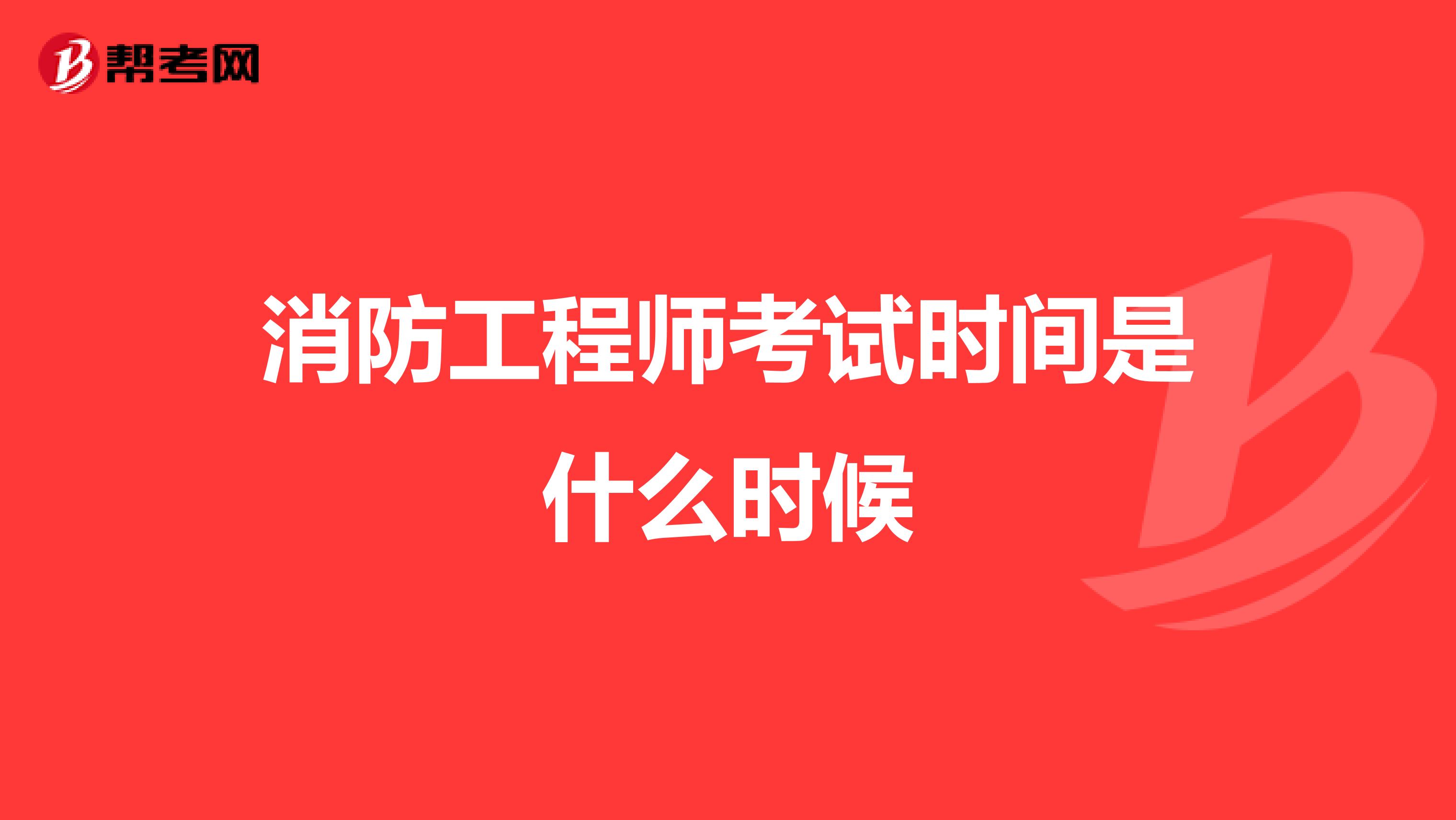 消防工程师考试时间是什么时候