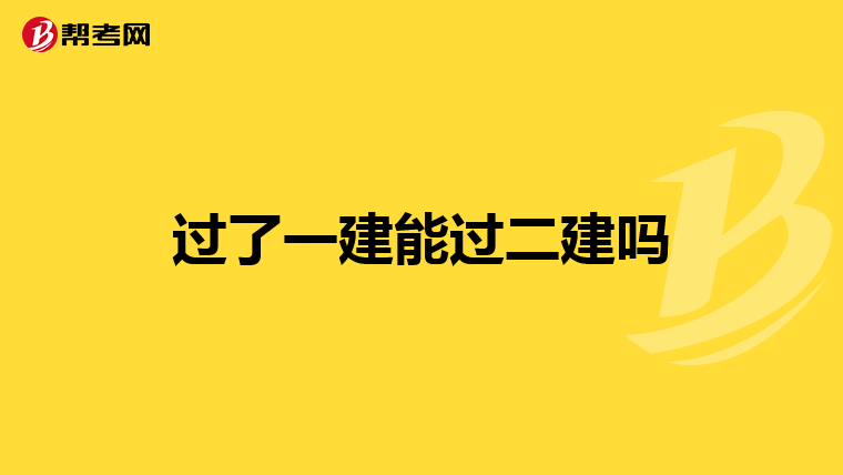 过了一建能过二建吗