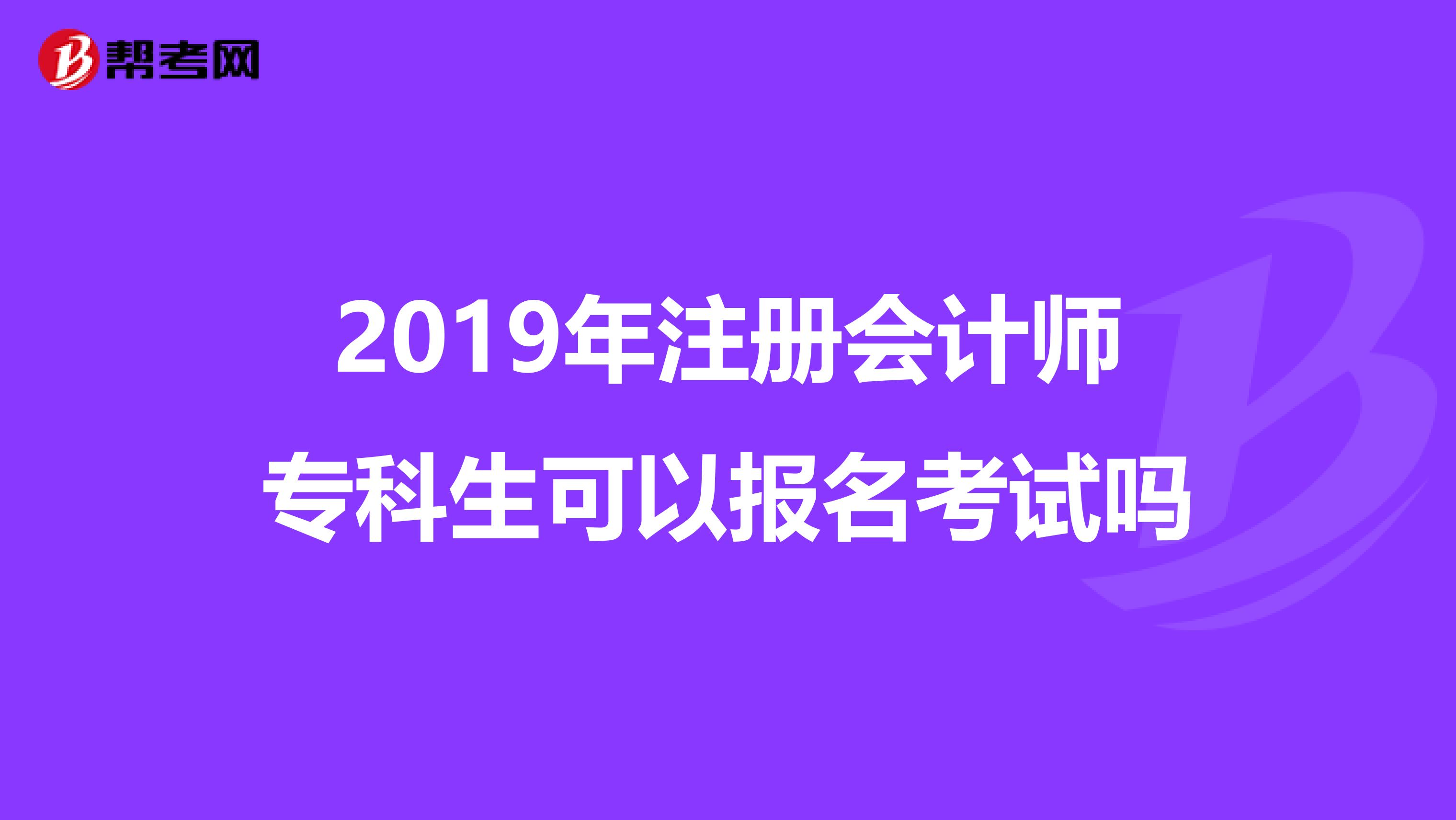 2019年注册会计师专科生可以报名考试吗
