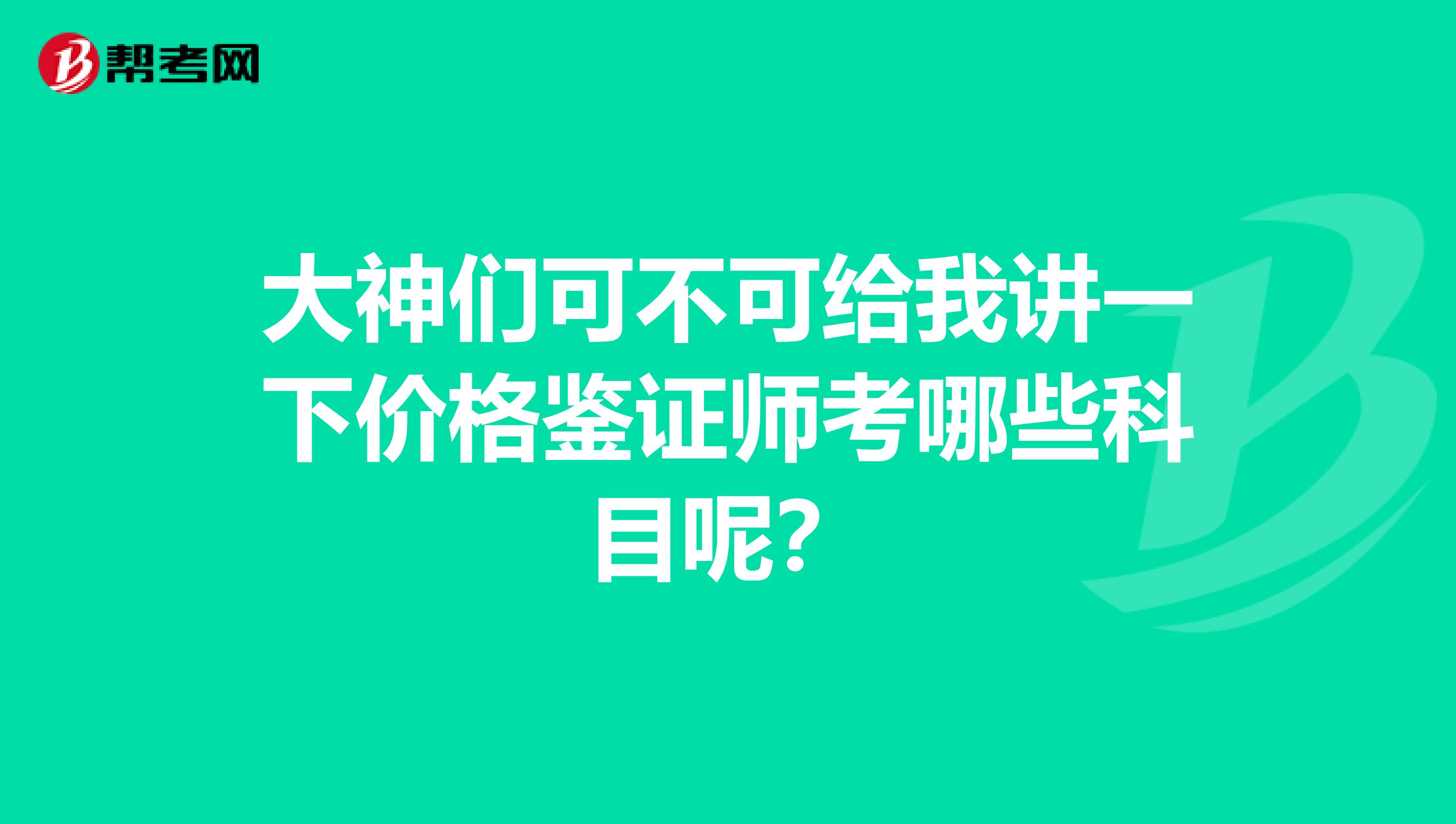 大神们可不可给我讲一下价格鉴证师考哪些科目呢?
