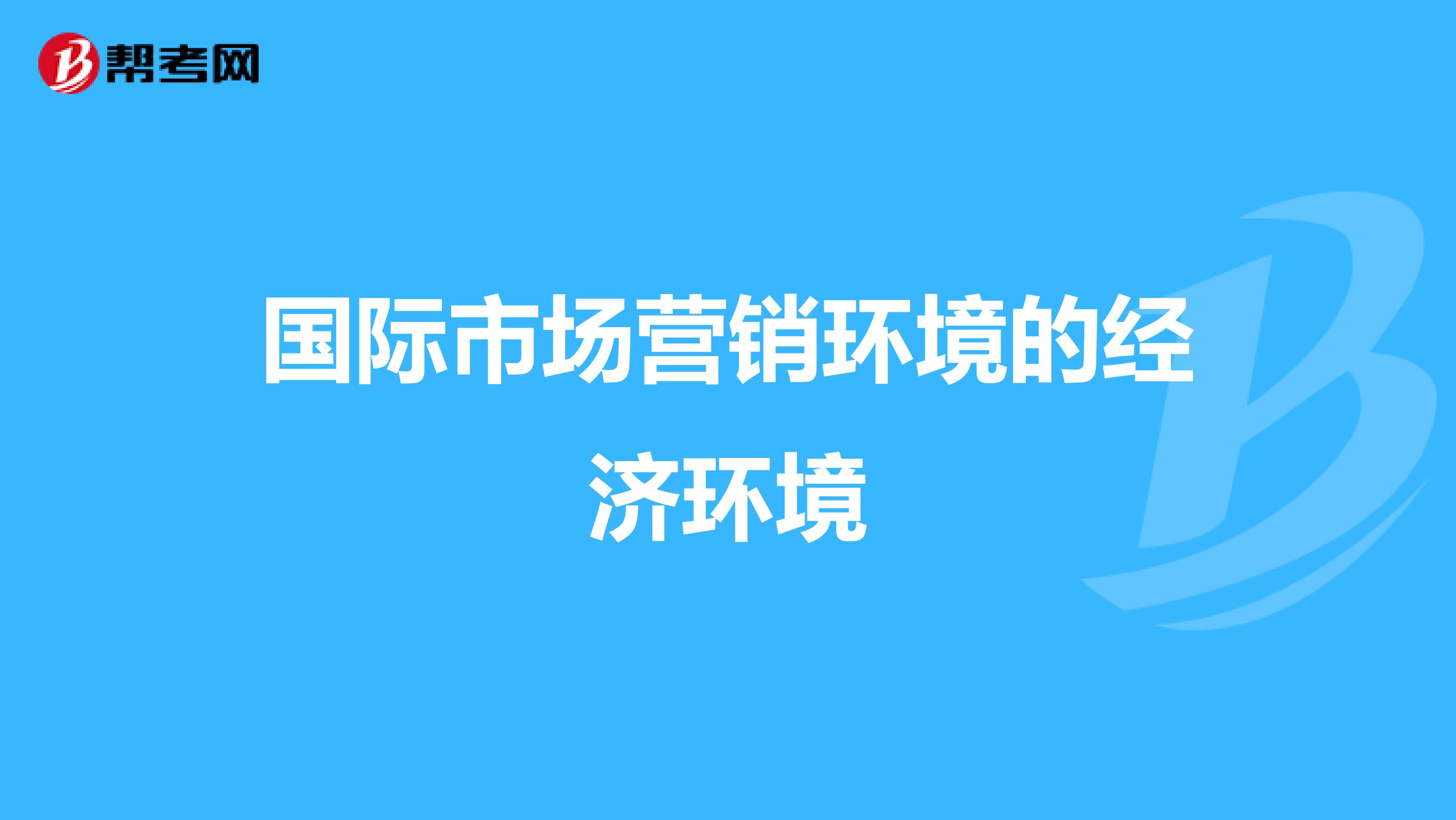 国际市场营销环境的经济环境