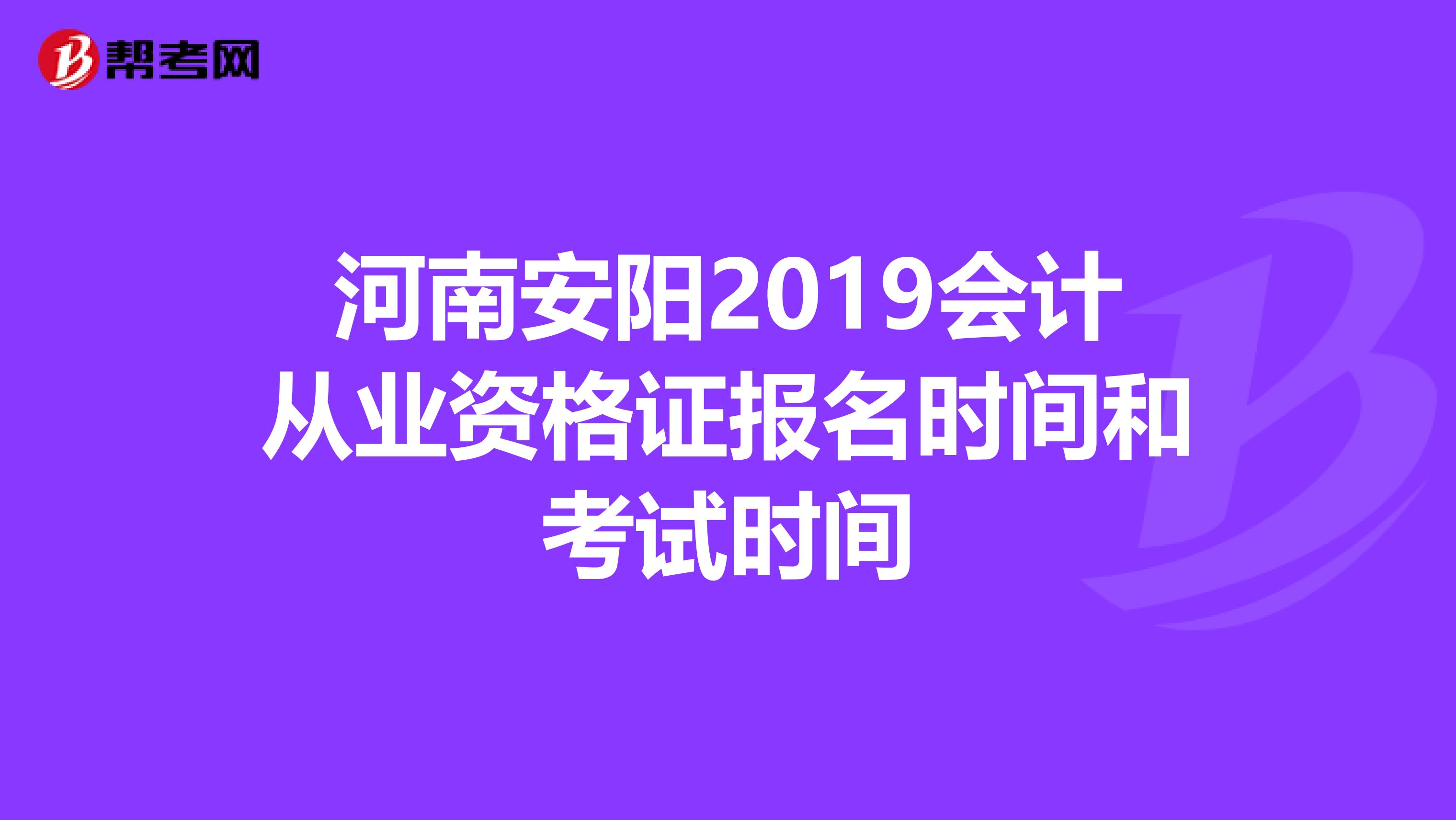 河南安阳2019会计从业资格证报名时间和考试时间
