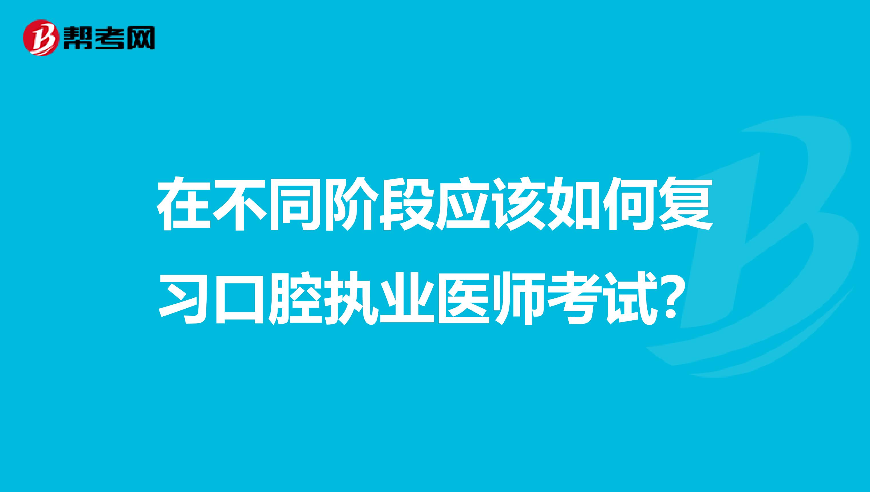 在不同阶段应该如何复习口腔执业医师考试？