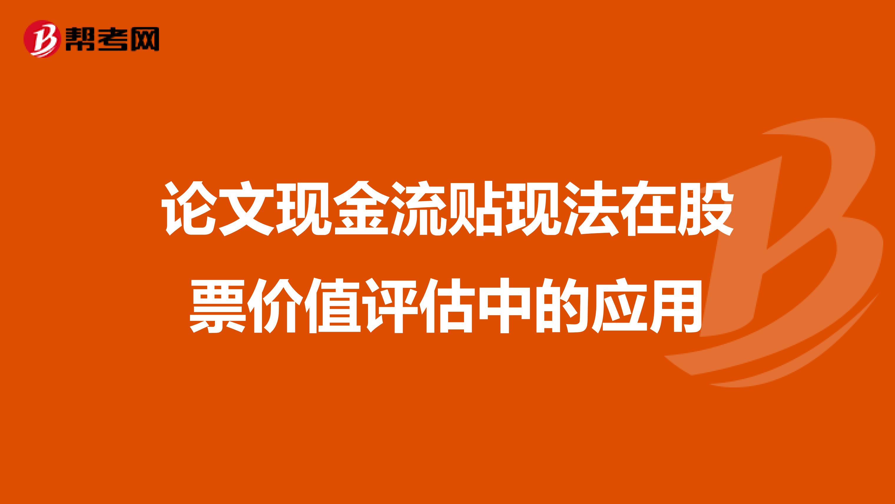 论文现金流贴现法在股票价值评估中的应用