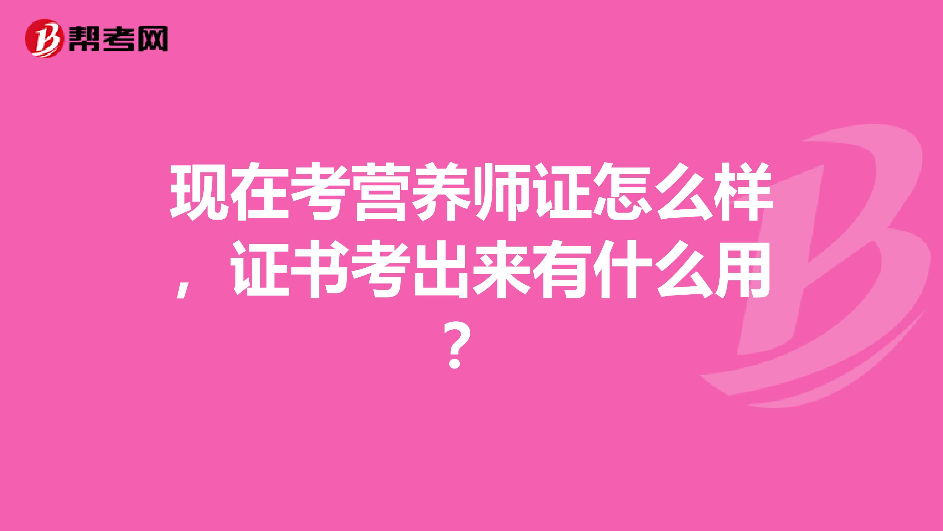 现在考营养师证怎么样,证书考出来有什么用?