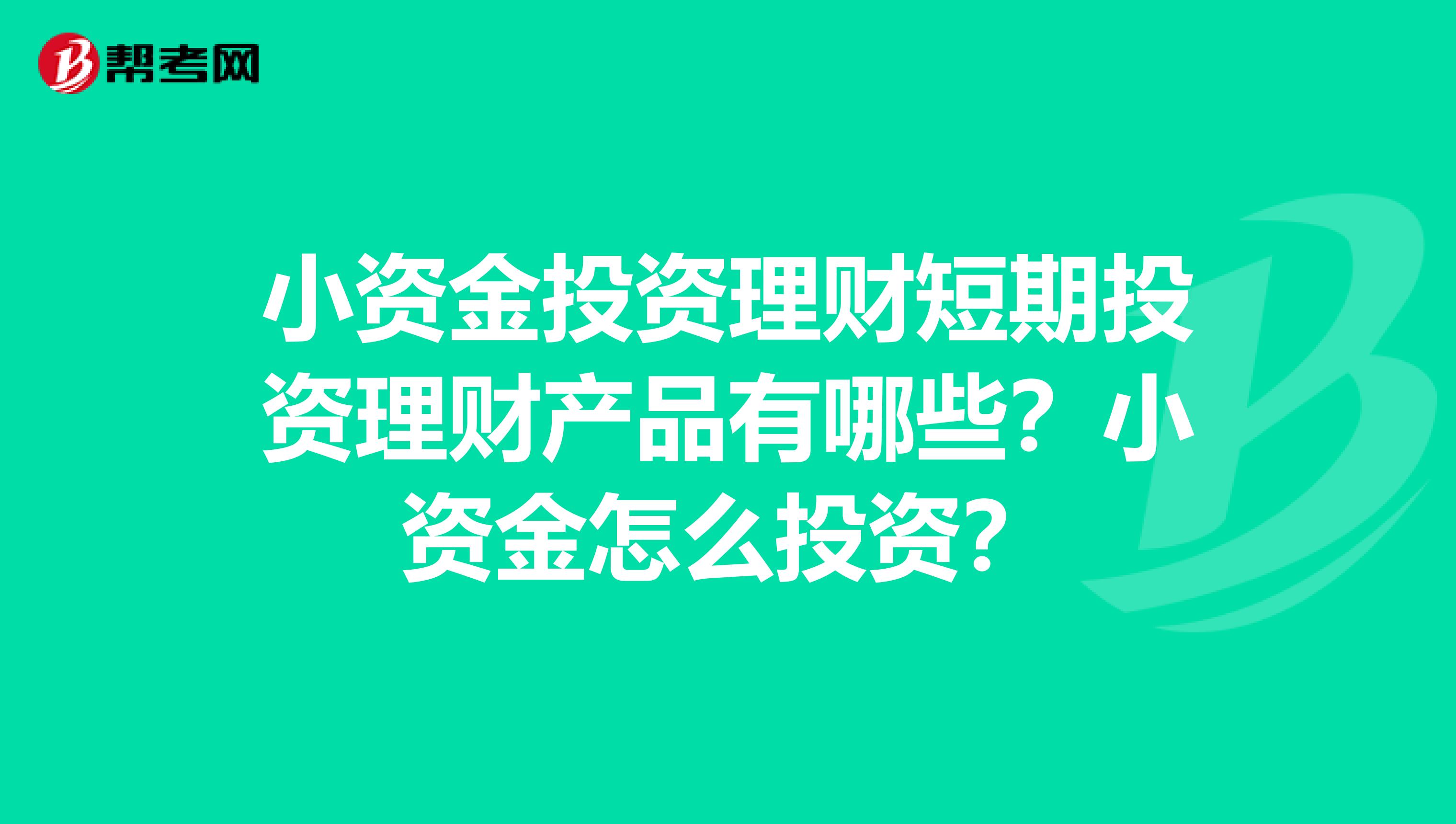 小资金投资理财短期投资理财产品有哪些？小资金怎么投资？