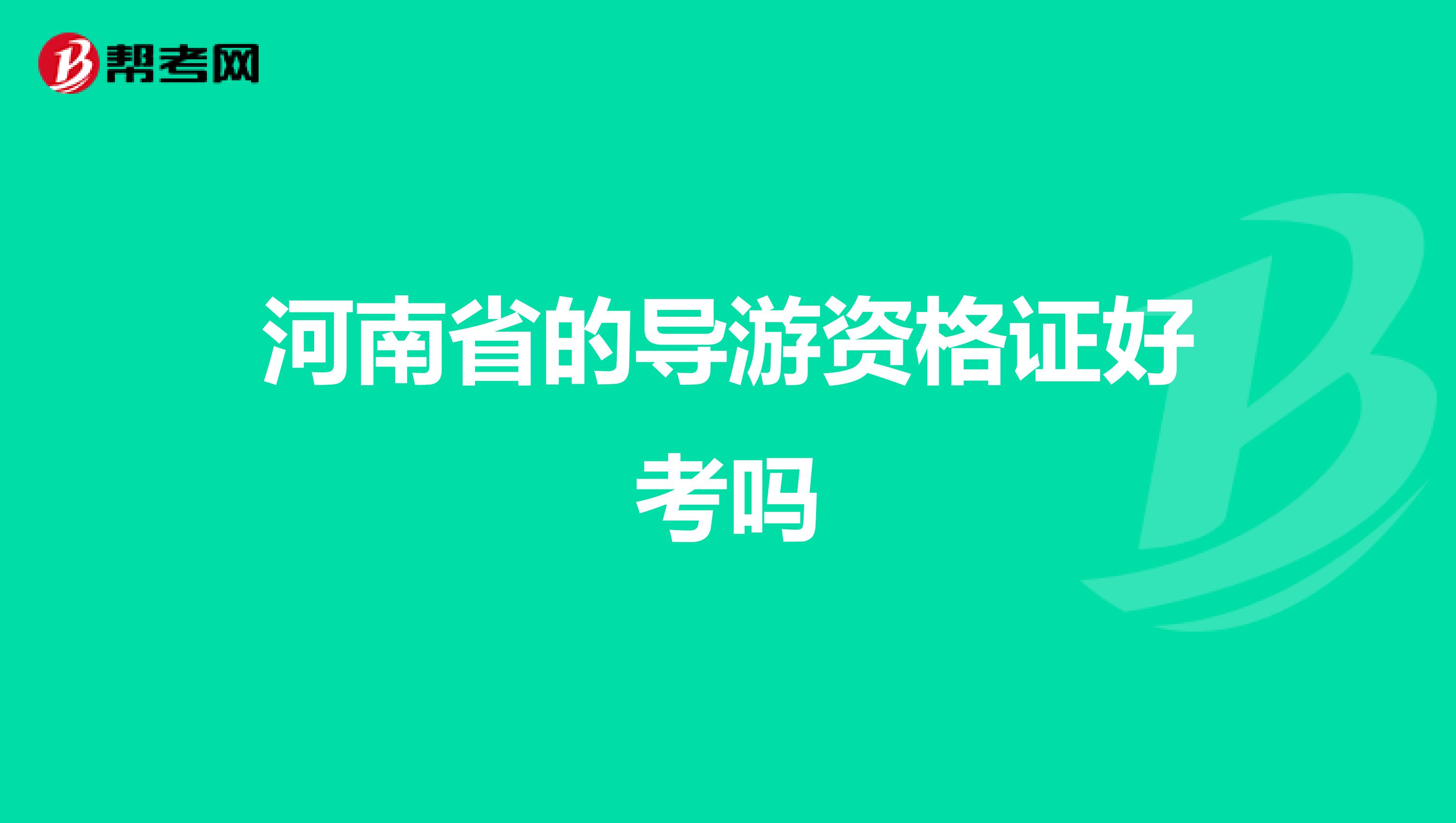 河南省的导游资格证好考吗