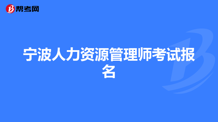 宁波人力资源管理师考试报名