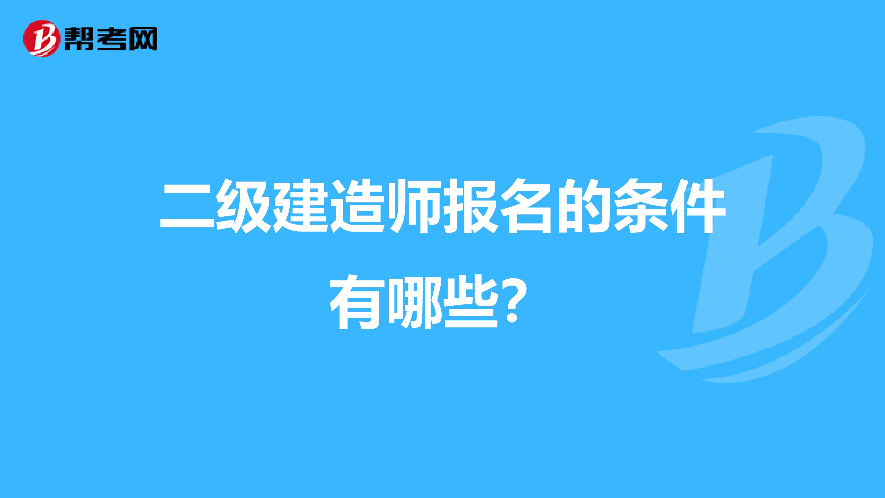 二级建造师报名的条件有哪些？