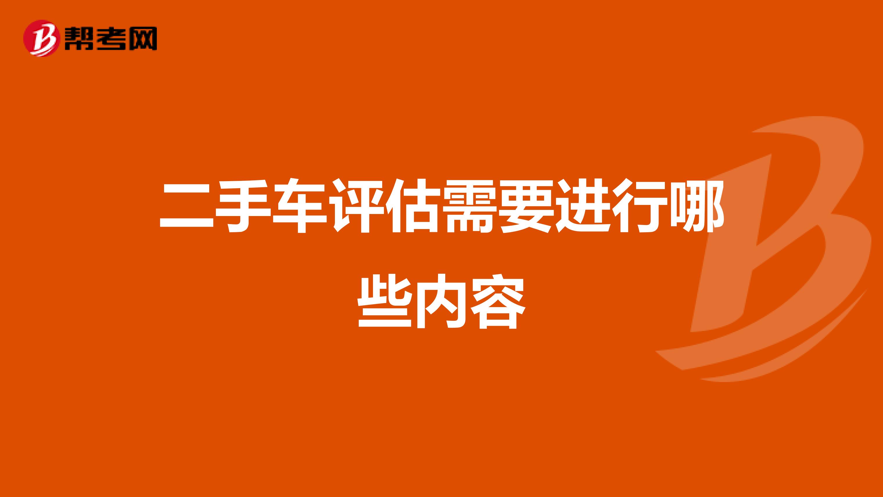 二手车评估需要进行哪些内容