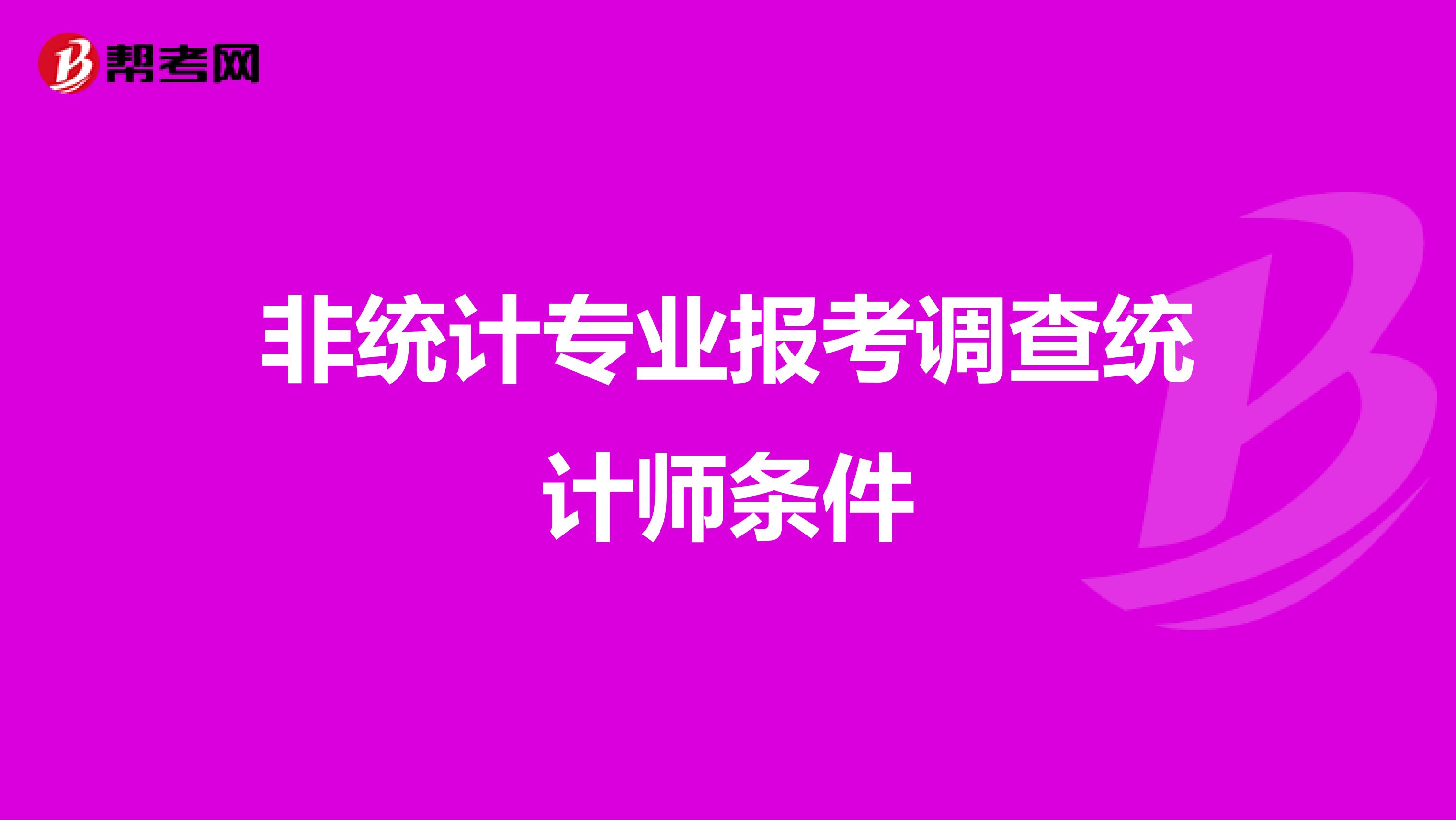 非统计专业报考调查统计师条件