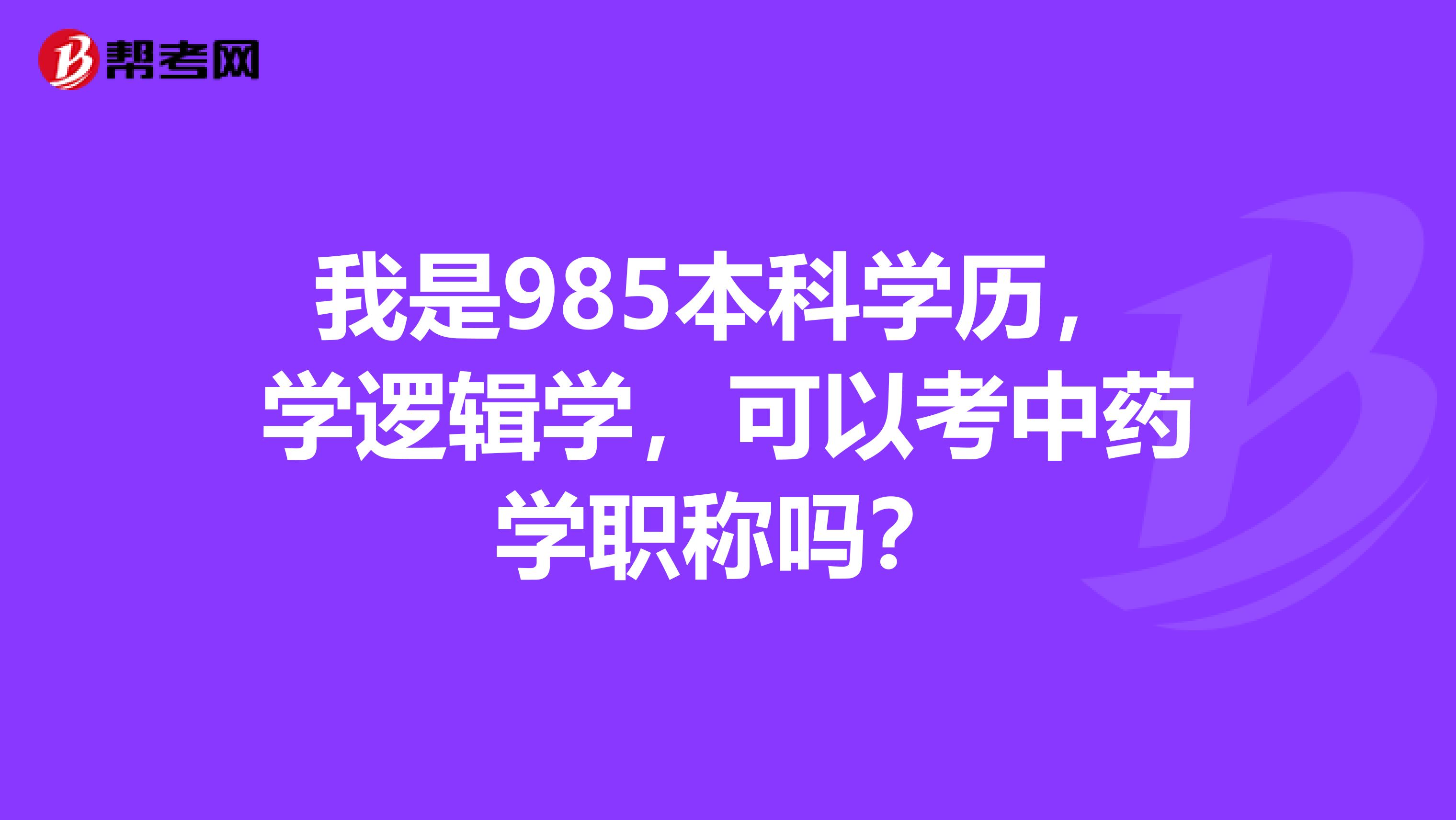 我是985本科学历,学逻辑学,可以考中药学职称吗?