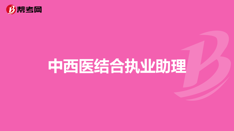 中西医结合执业助理
