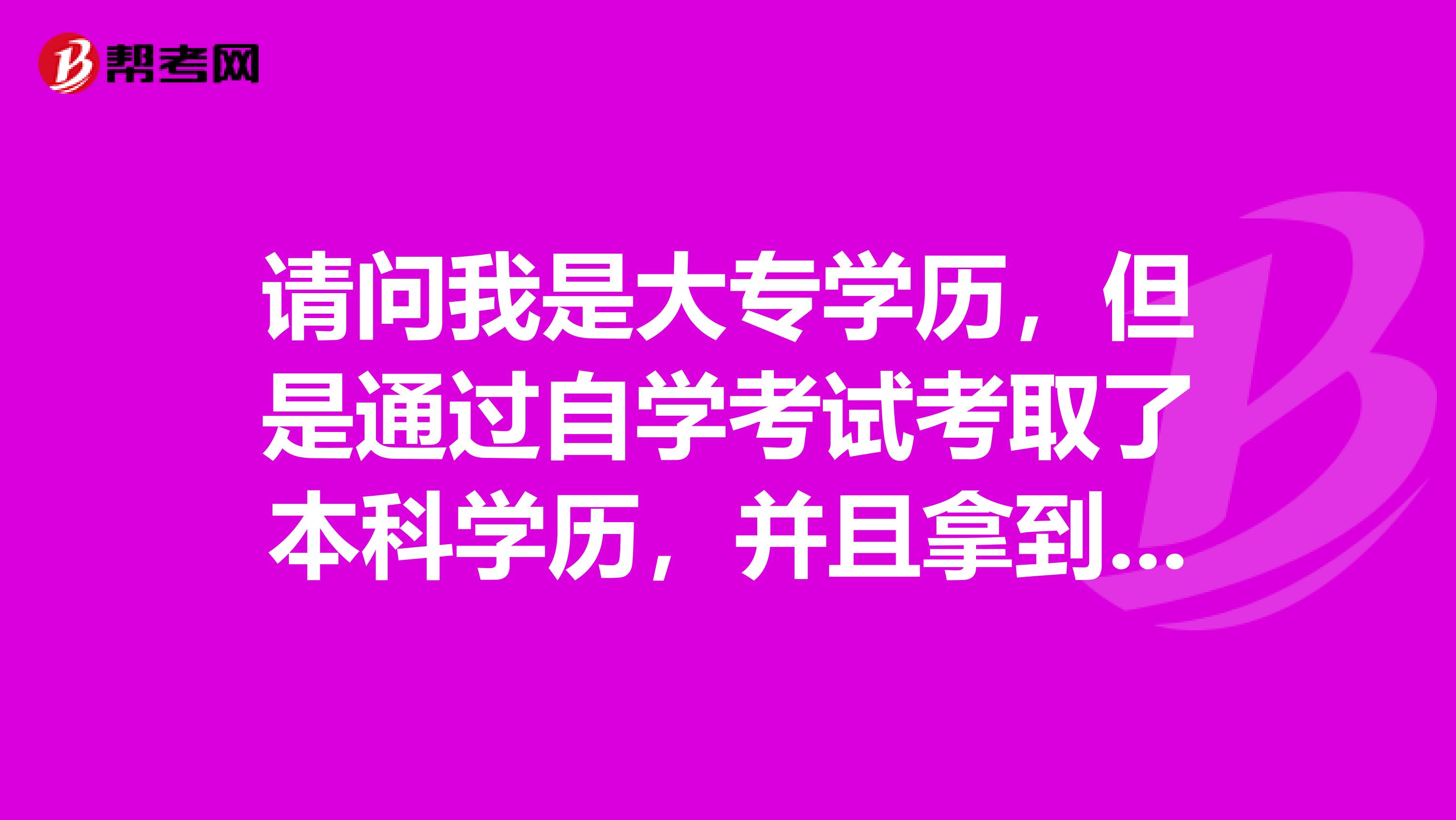 请问我是大专学历，但是通过自学考试考取了本科学历，并且拿到了学位证，能考国家公务员么？