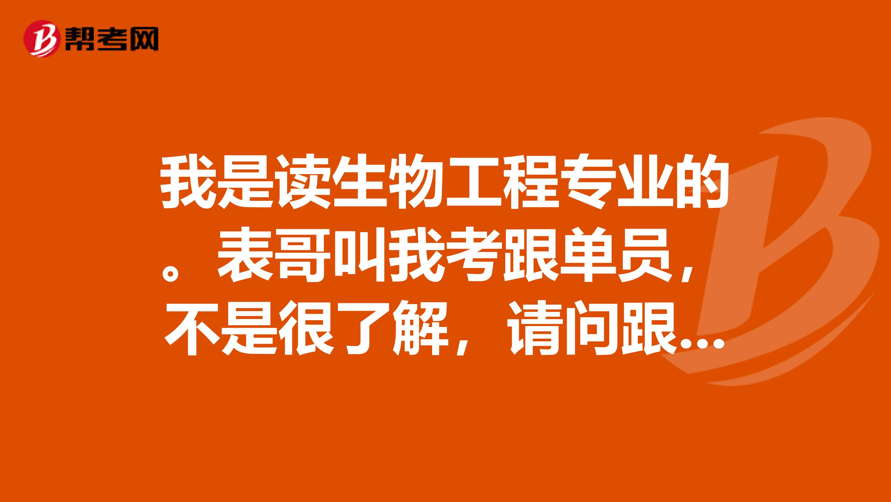 我是读生物工程专业的。表哥叫我考跟单员，不是很了解，请问跟单员考试时间是什么时候？