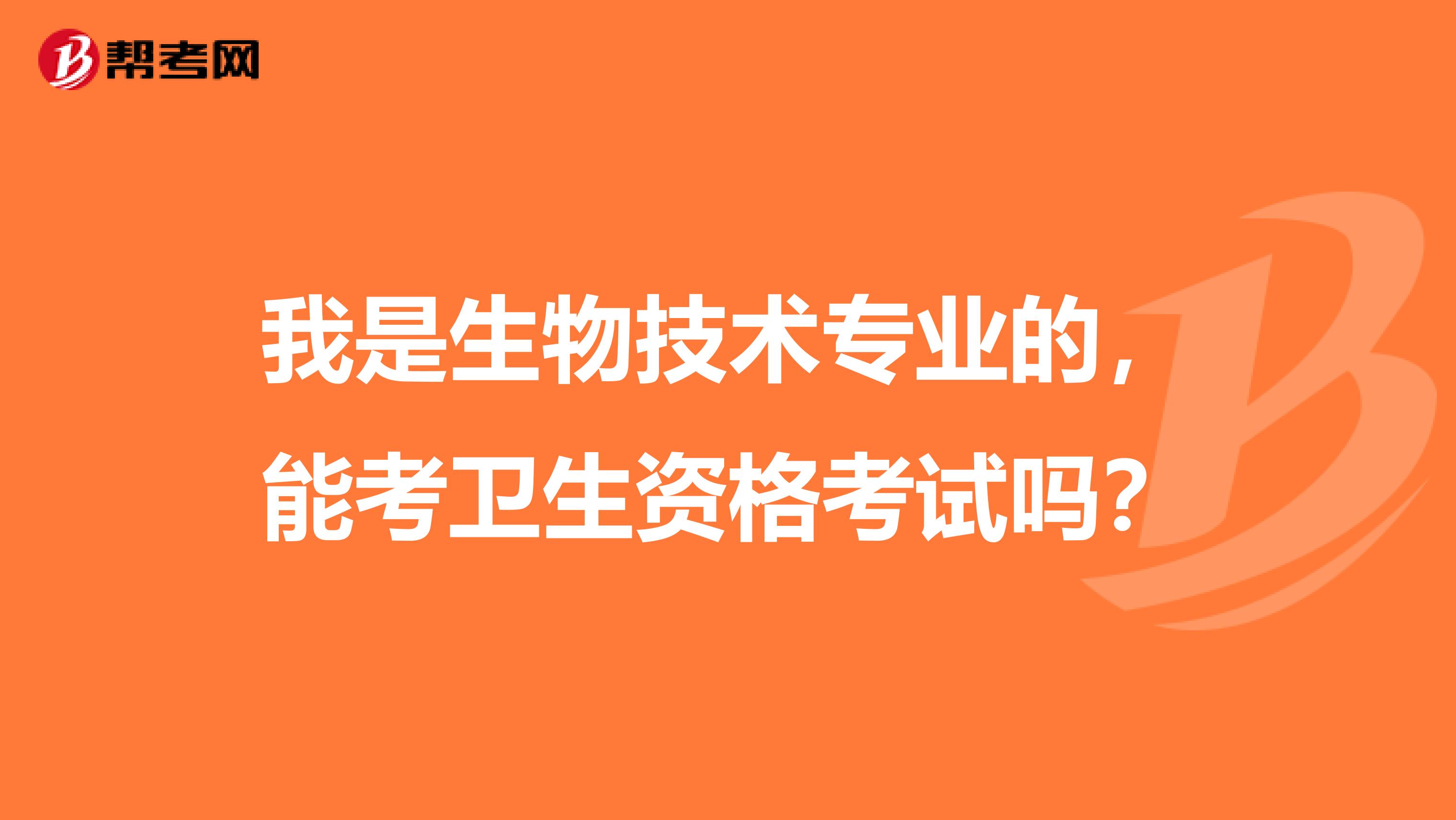 我是生物技术专业的,能考卫生资格考试吗?