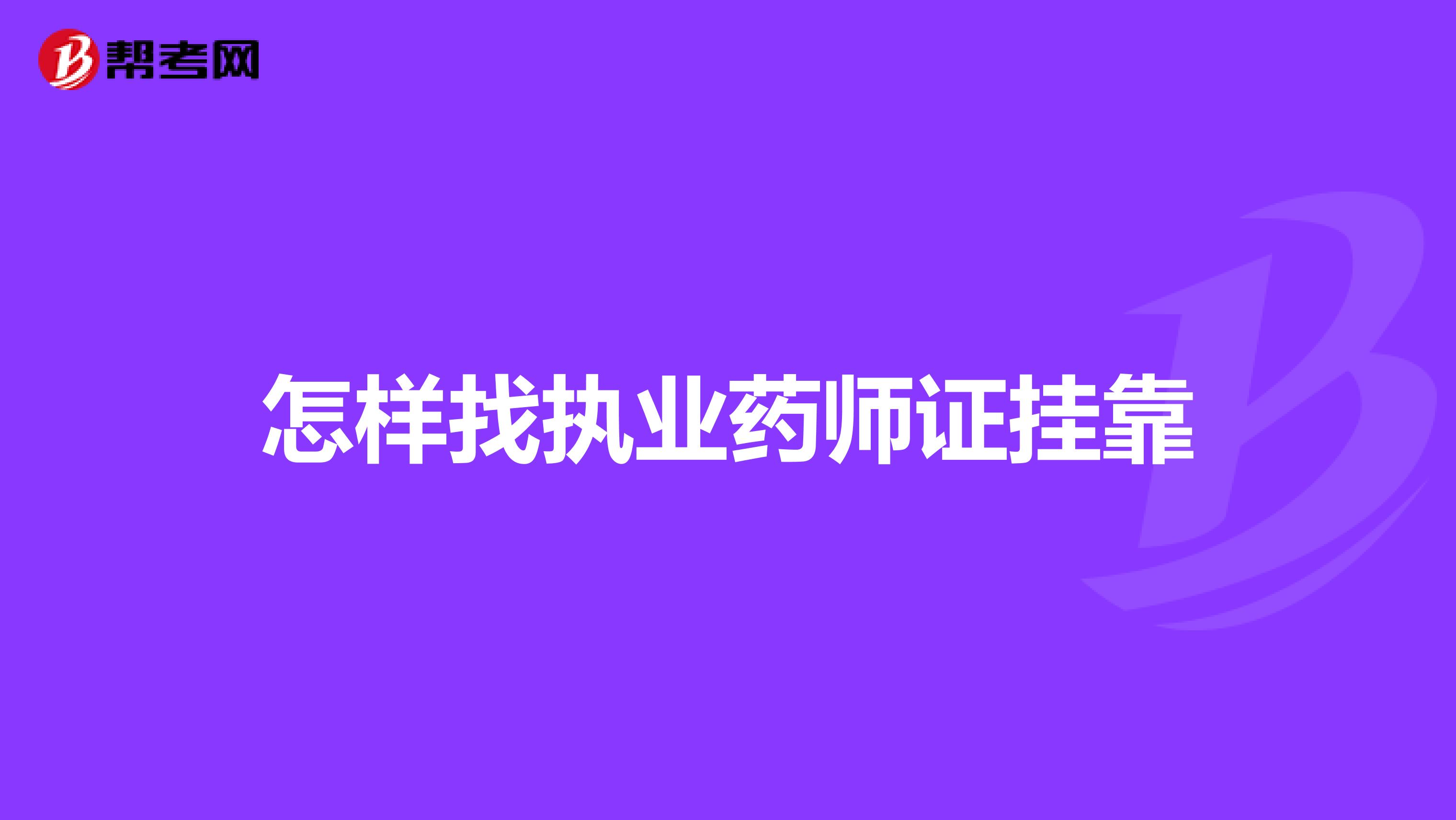 怎样找执业药师证兼职